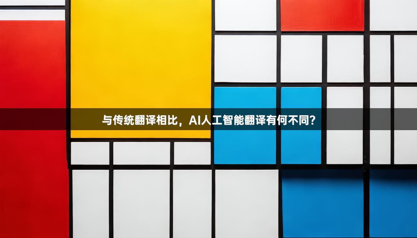 与传统翻译相比，AI人工智能翻译有何不同？
