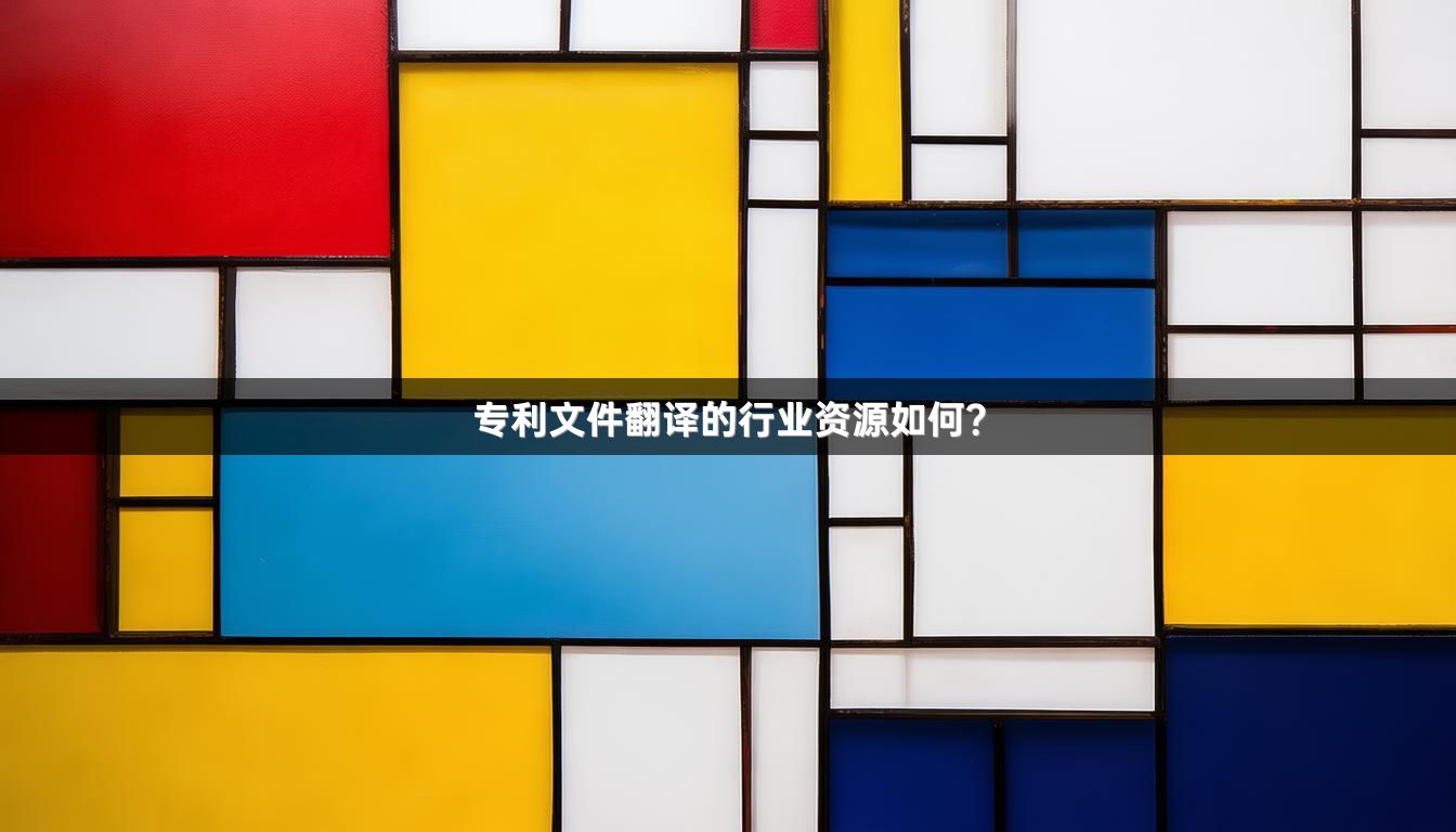 专利文件翻译的行业资源如何？