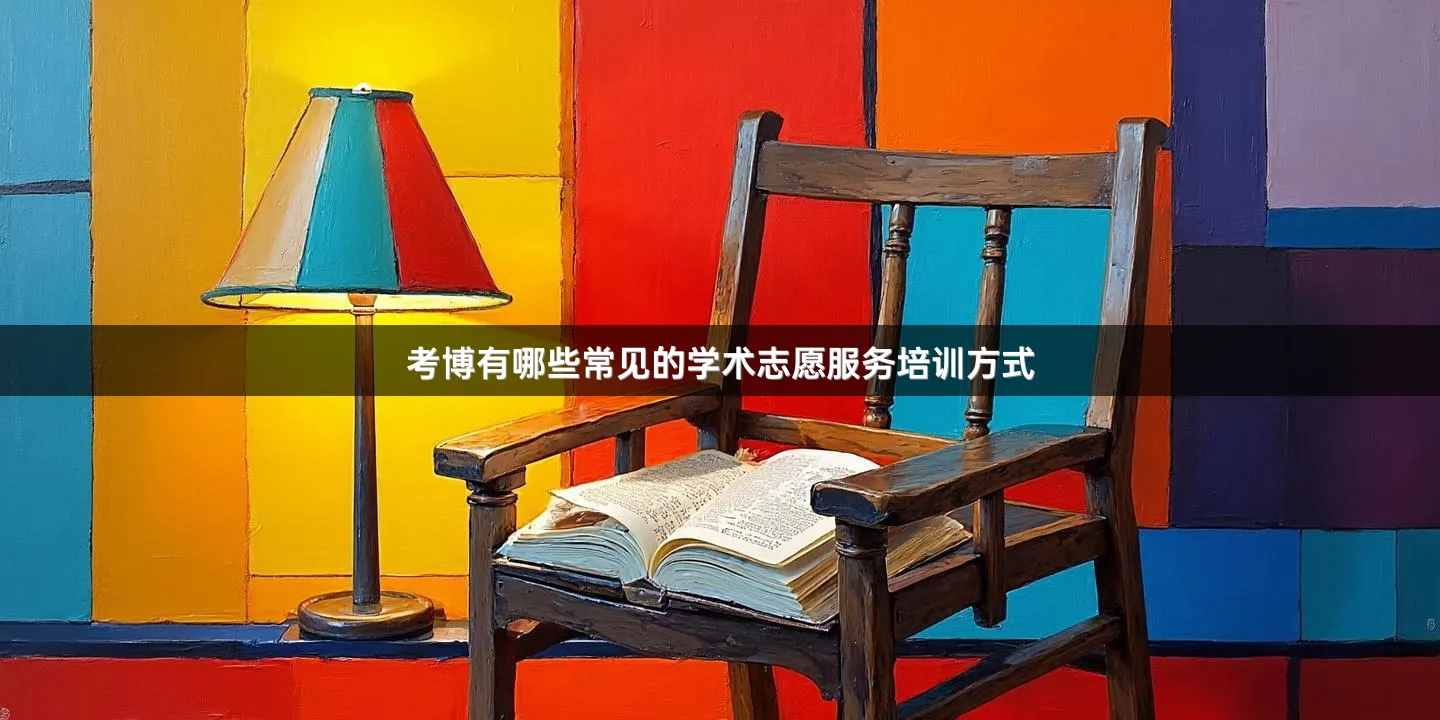 考博有哪些常见的学术志愿服务培训方式