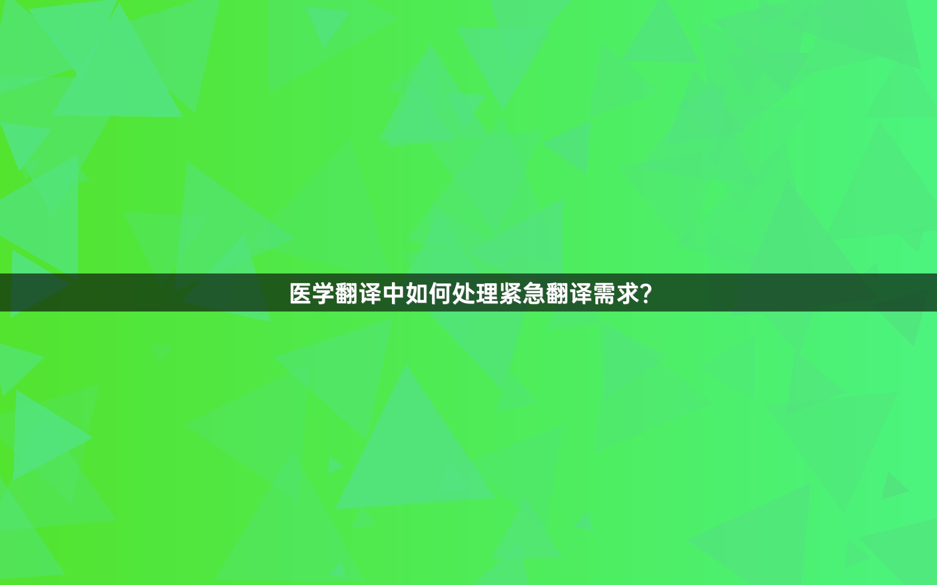 医学翻译中如何处理紧急翻译需求？