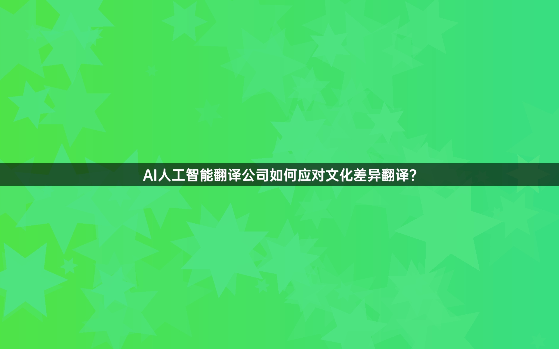 AI人工智能翻译公司如何应对文化差异翻译？