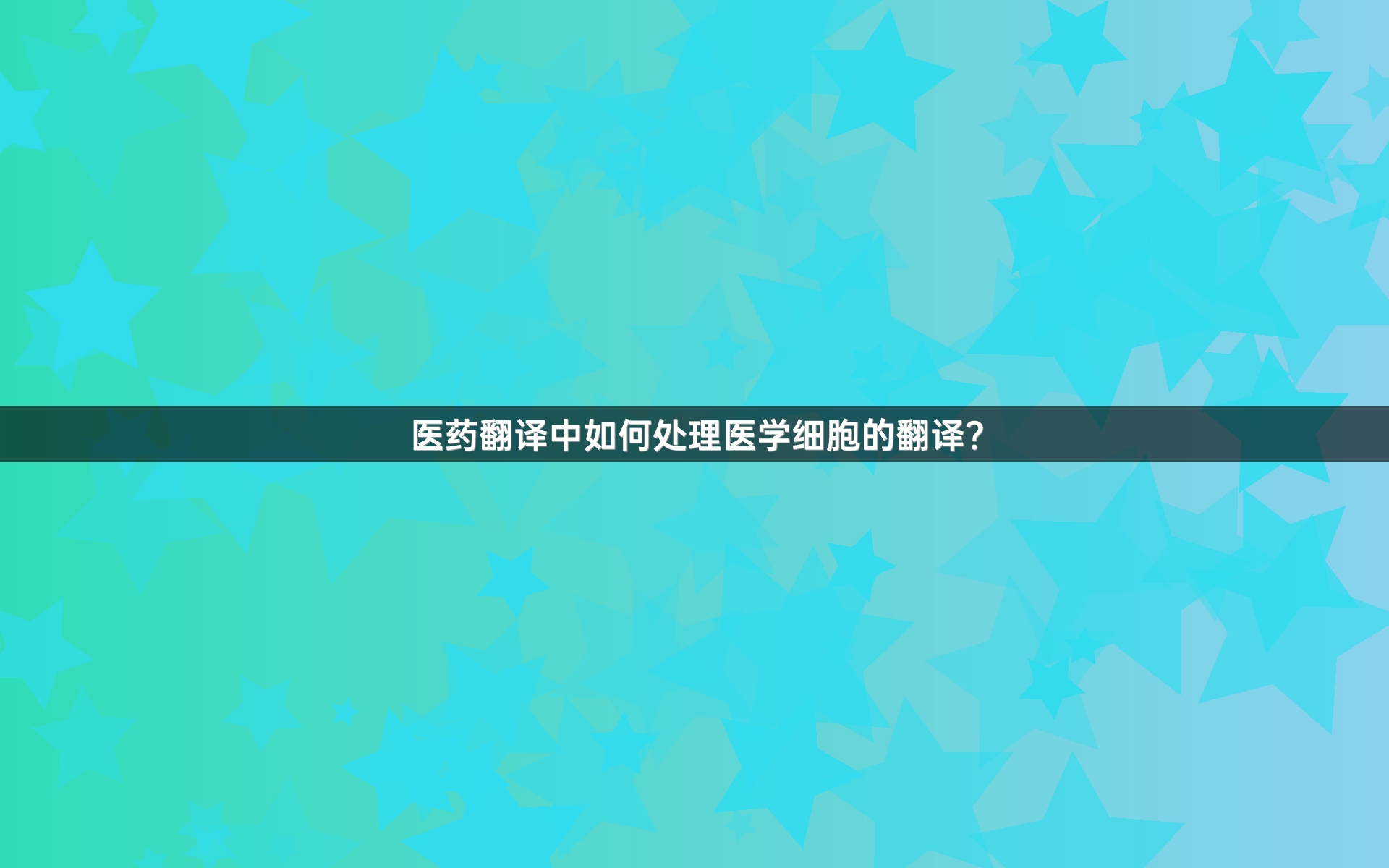 医药翻译中如何处理医学细胞的翻译？