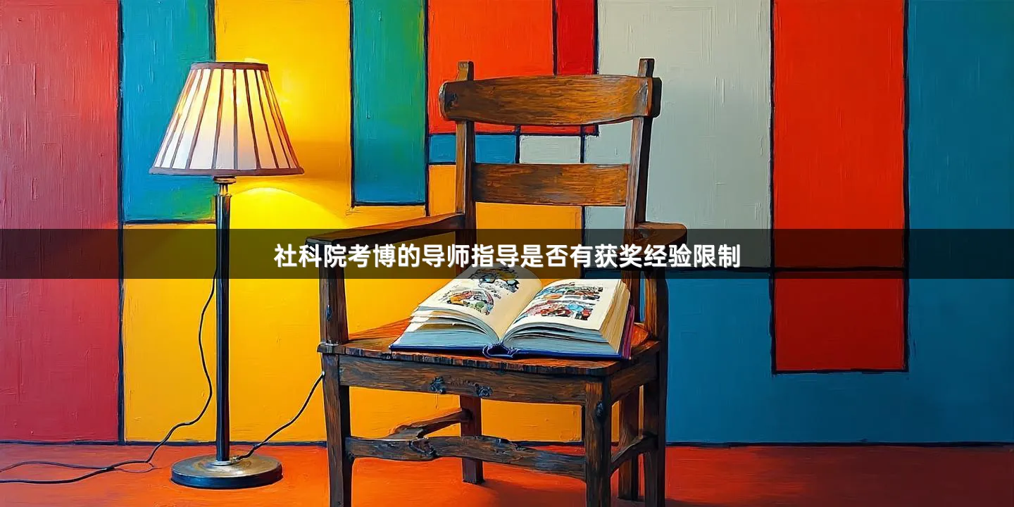 社科院考博的导师指导是否有获奖经验限制