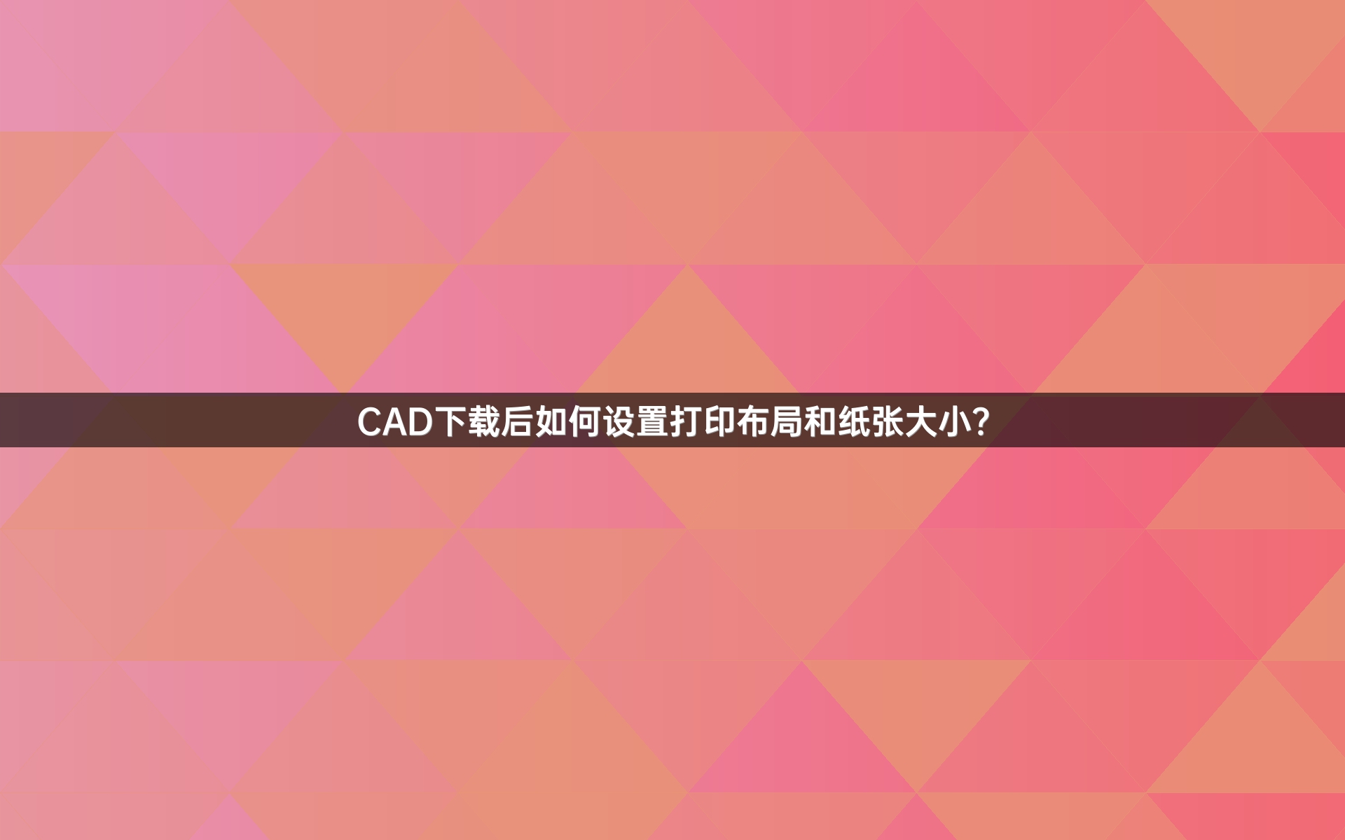 CAD下载后如何设置打印布局和纸张大小？