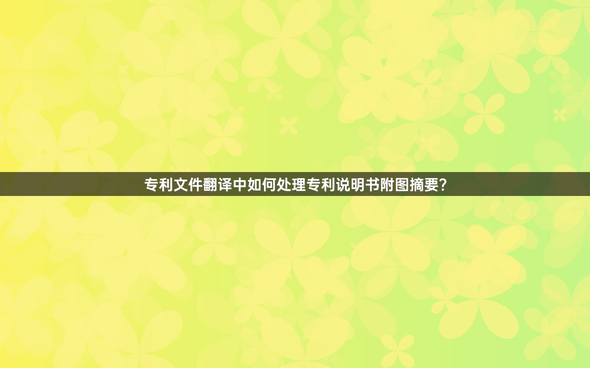 专利文件翻译中如何处理专利说明书附图摘要？