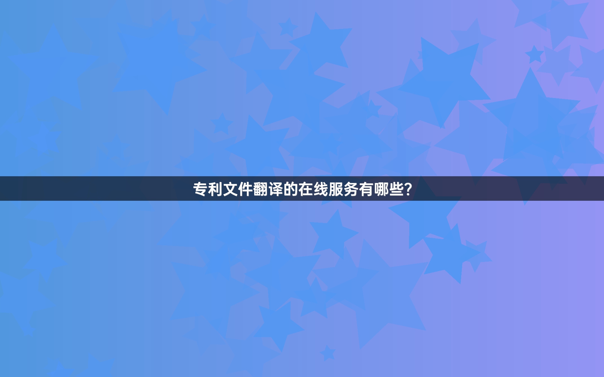专利文件翻译的在线服务有哪些？