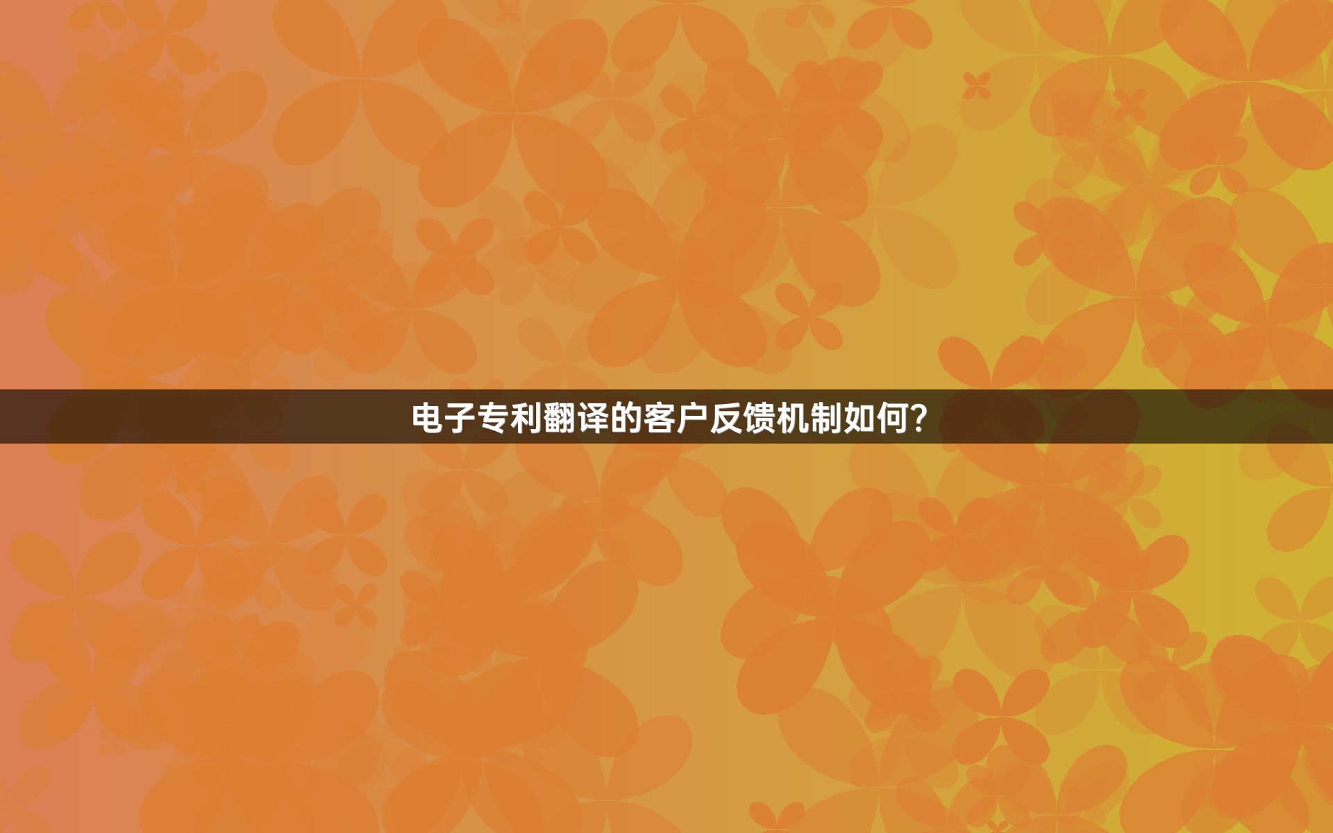 电子专利翻译的客户反馈机制如何？
