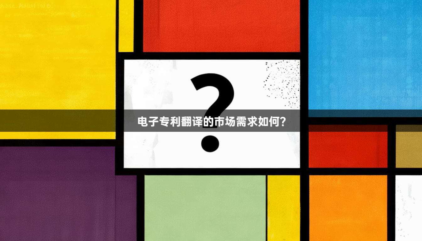 电子专利翻译的市场需求如何？_1