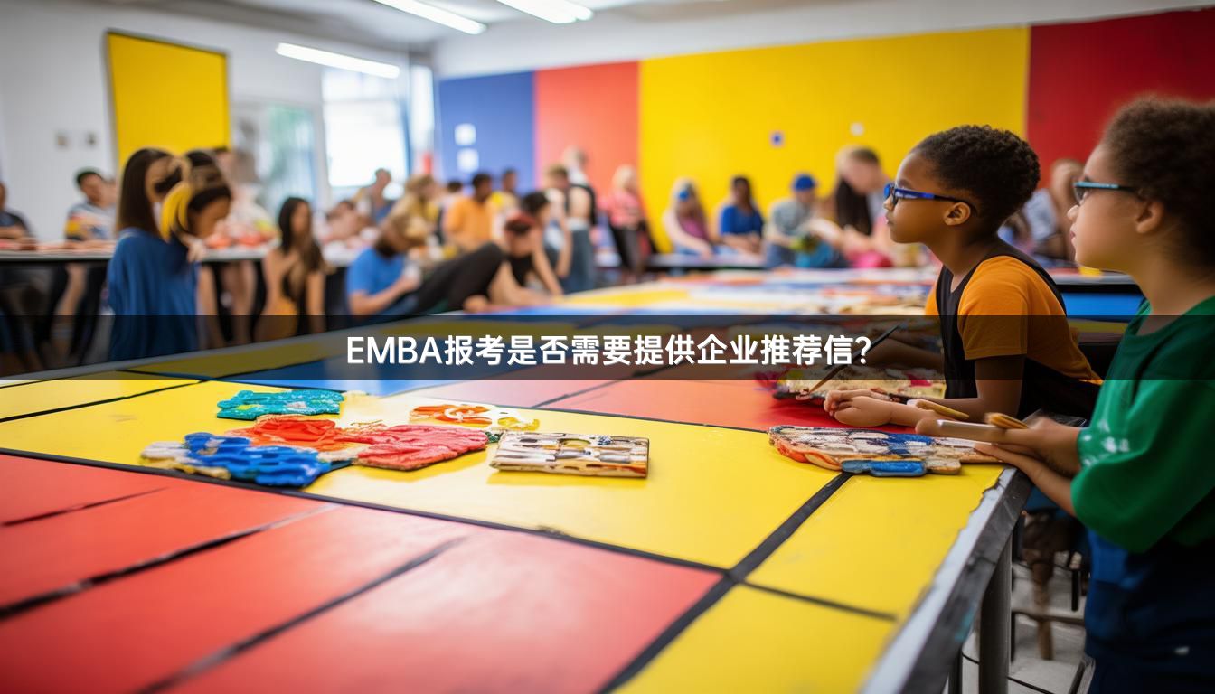 EMBA报考是否需要提供企业推荐信？