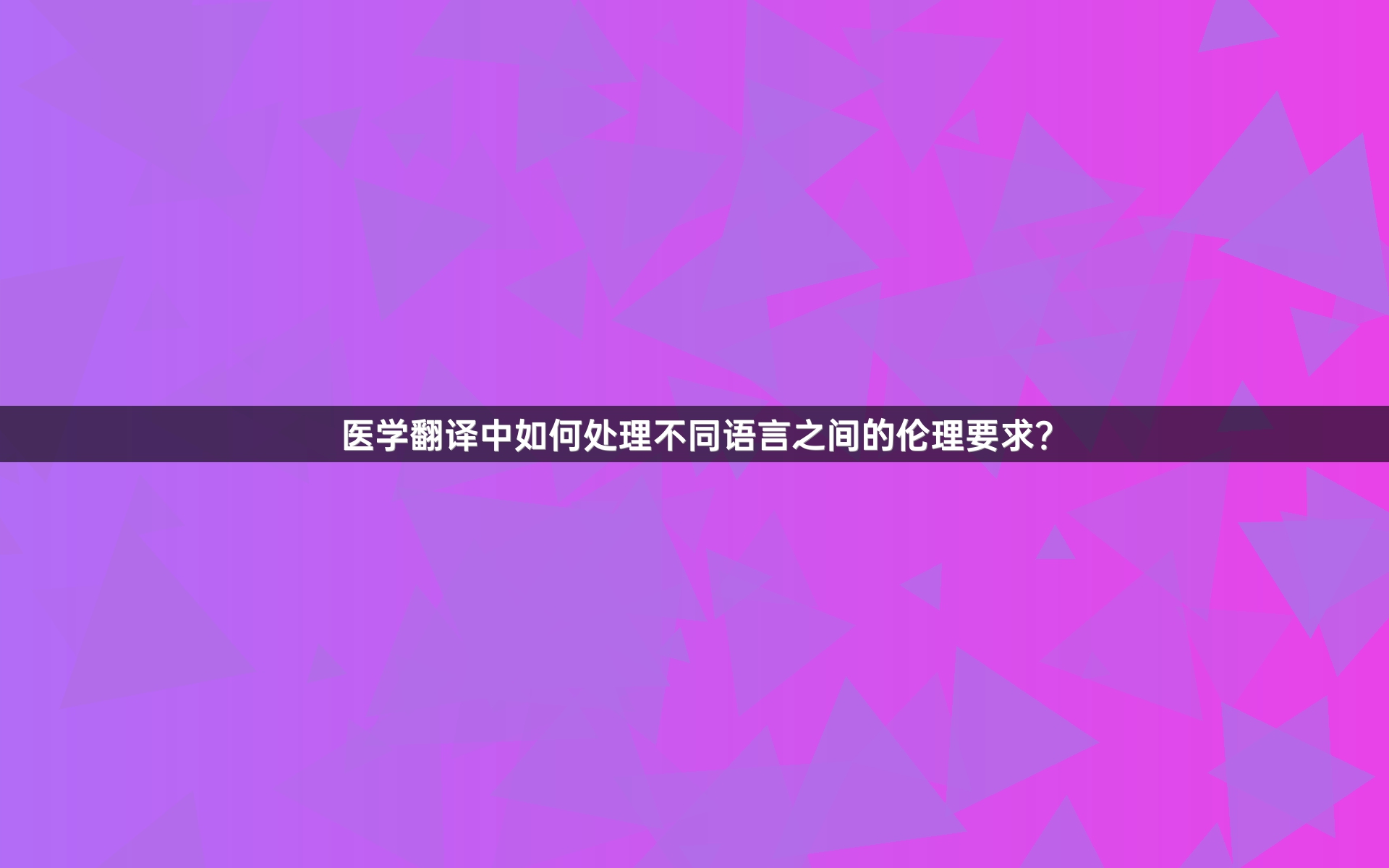 医学翻译中如何处理不同语言之间的伦理要求？