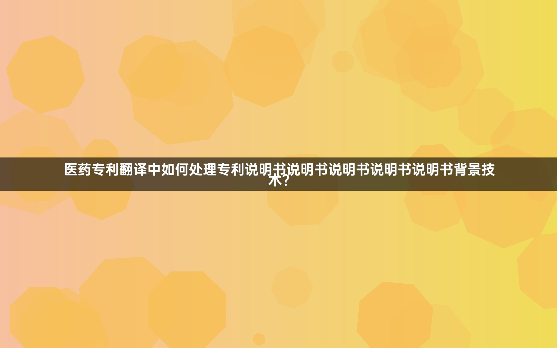 醫(yī)藥專利翻譯中如何處理專利說明書說明書說明書說明書說明書背景技術(shù)？_1