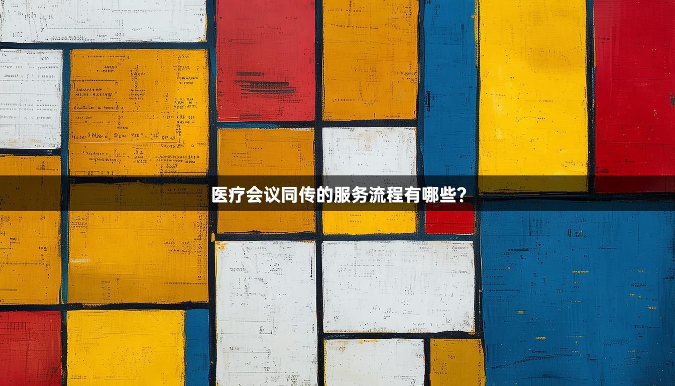医疗会议同传的服务流程有哪些？