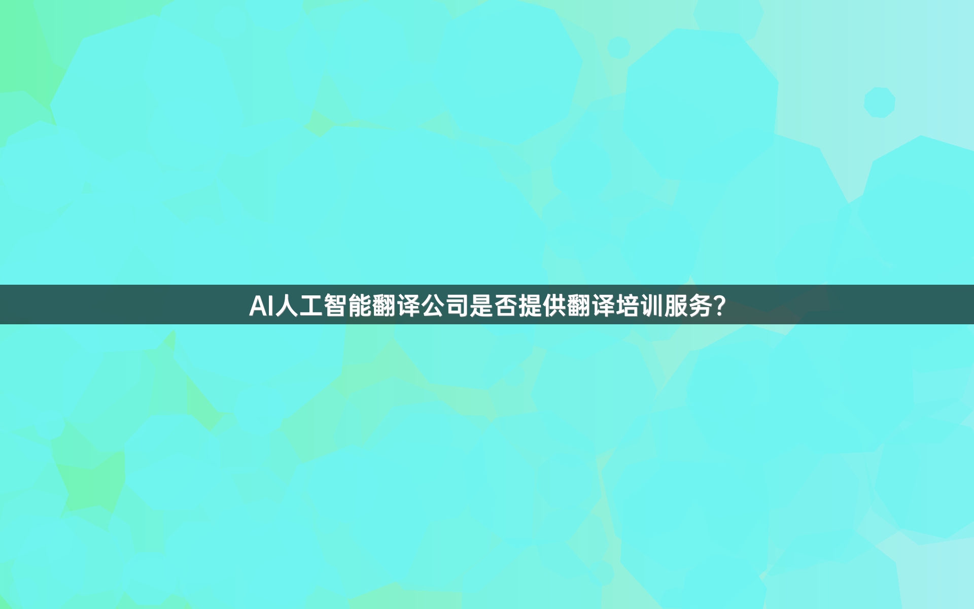 AI人工智能翻譯公司是否提供翻譯培訓(xùn)服務(wù)？_1