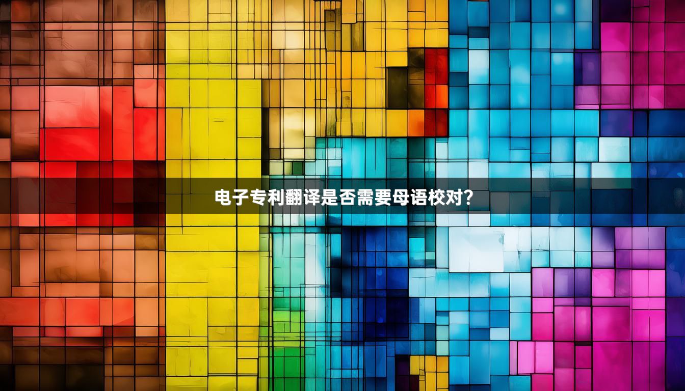 电子专利翻译是否需要母语校对？_1