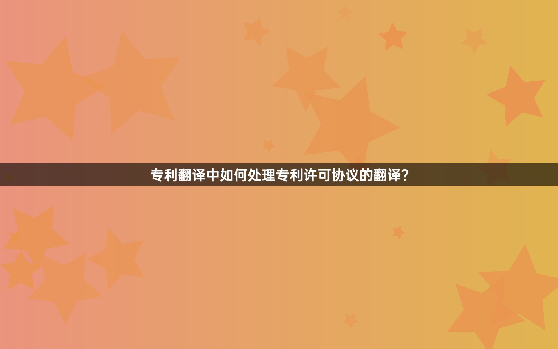 專利翻譯中如何處理專利許可協(xié)議的翻譯？