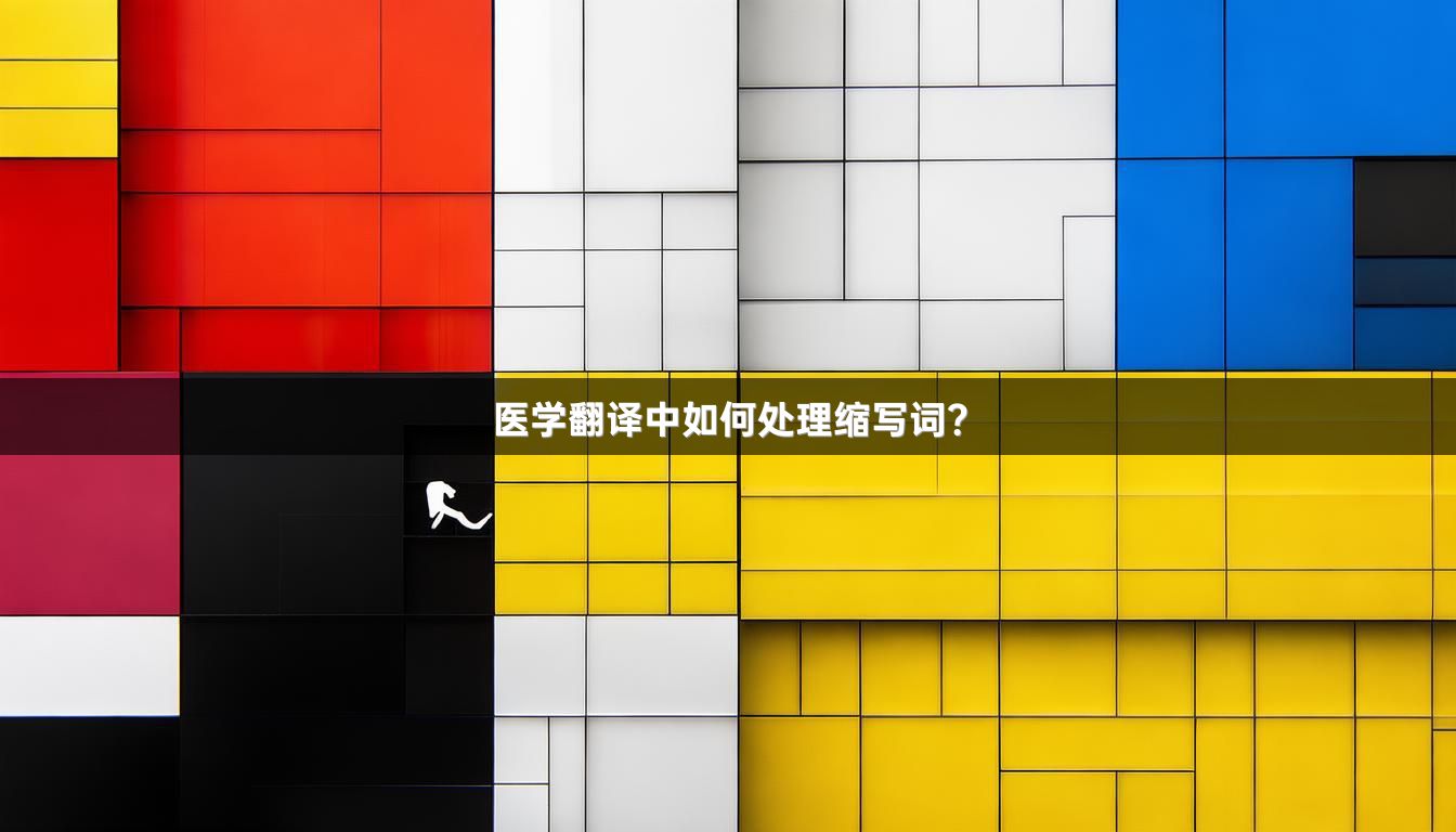 医学翻译中如何处理缩写词？