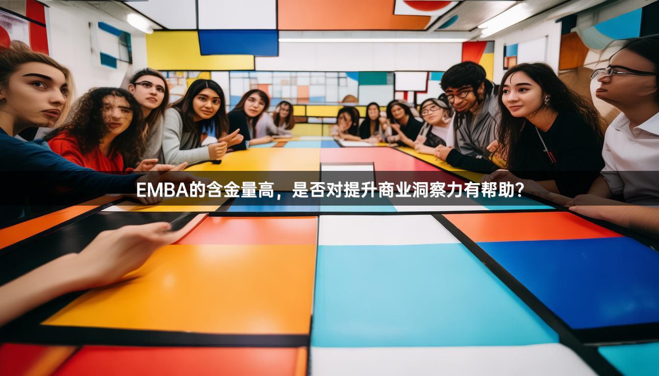 EMBA的含金量高，是否对提升商业洞察力有帮助？