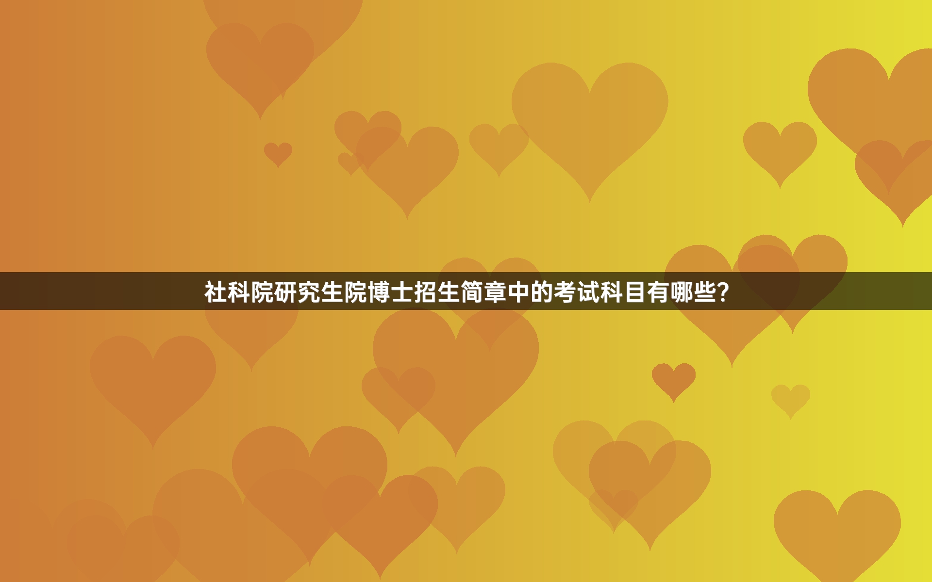 社科院研究生院博士招生简章中的考试科目有哪些？