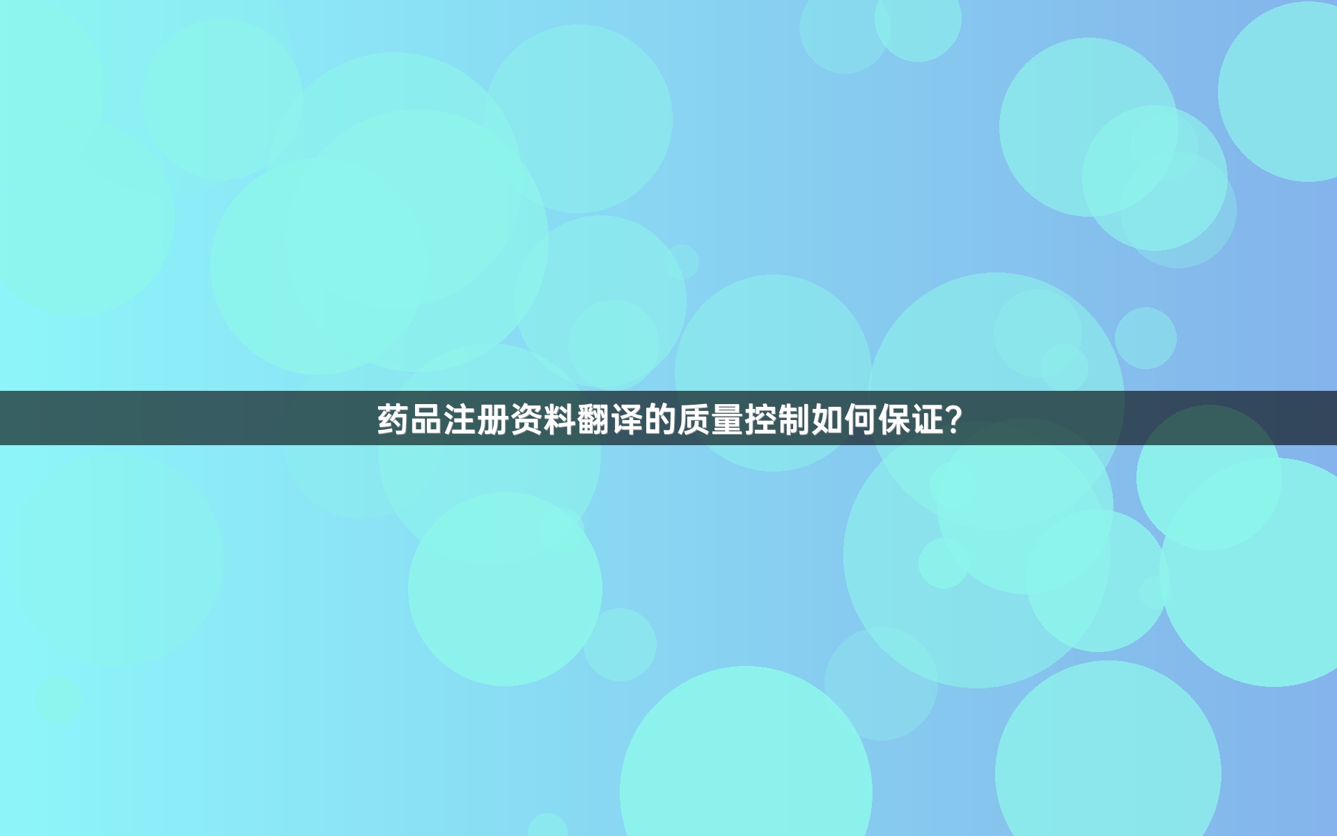 药品注册资料翻译的质量控制如何保证？