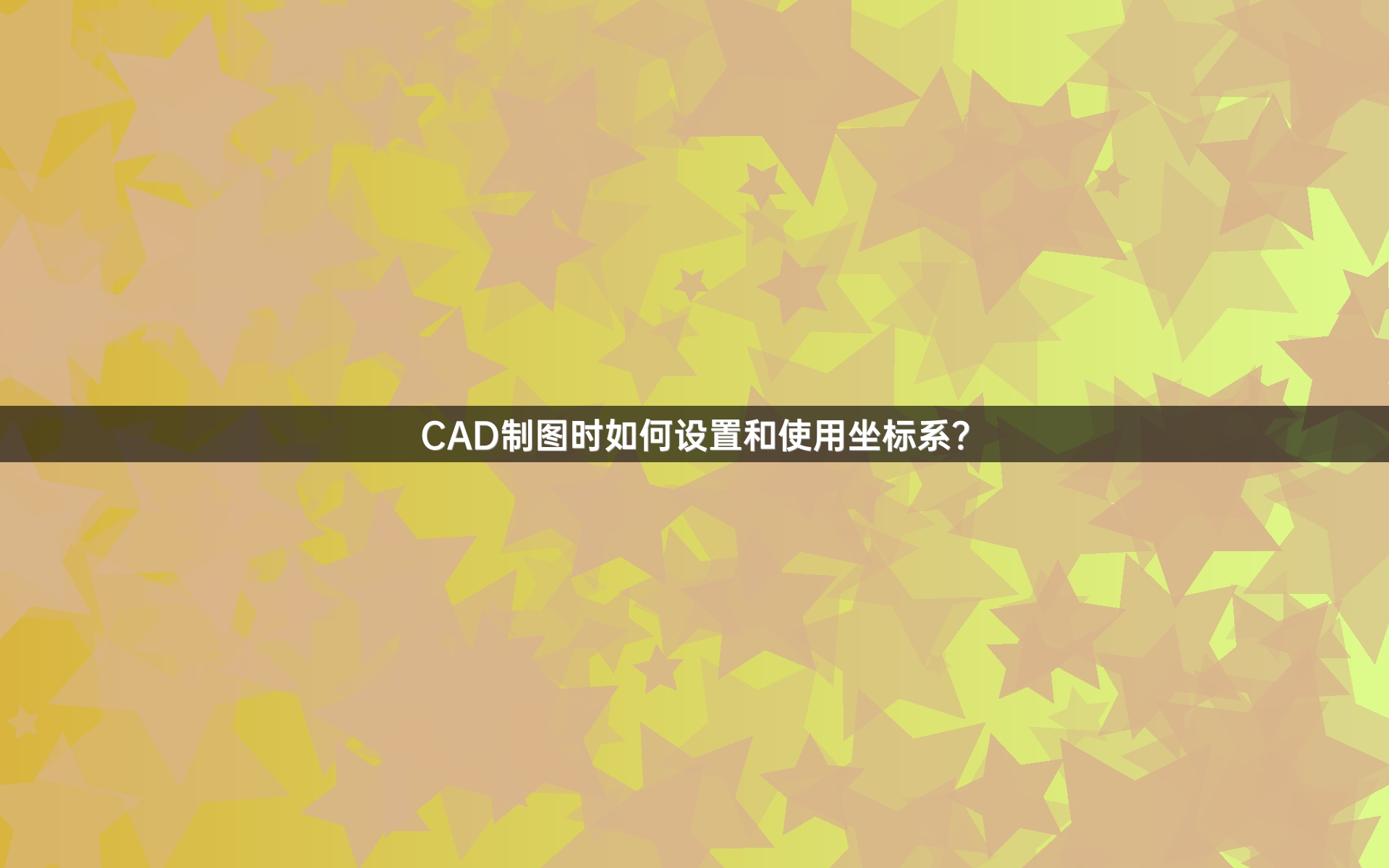 CAD制图时如何设置和使用坐标系?