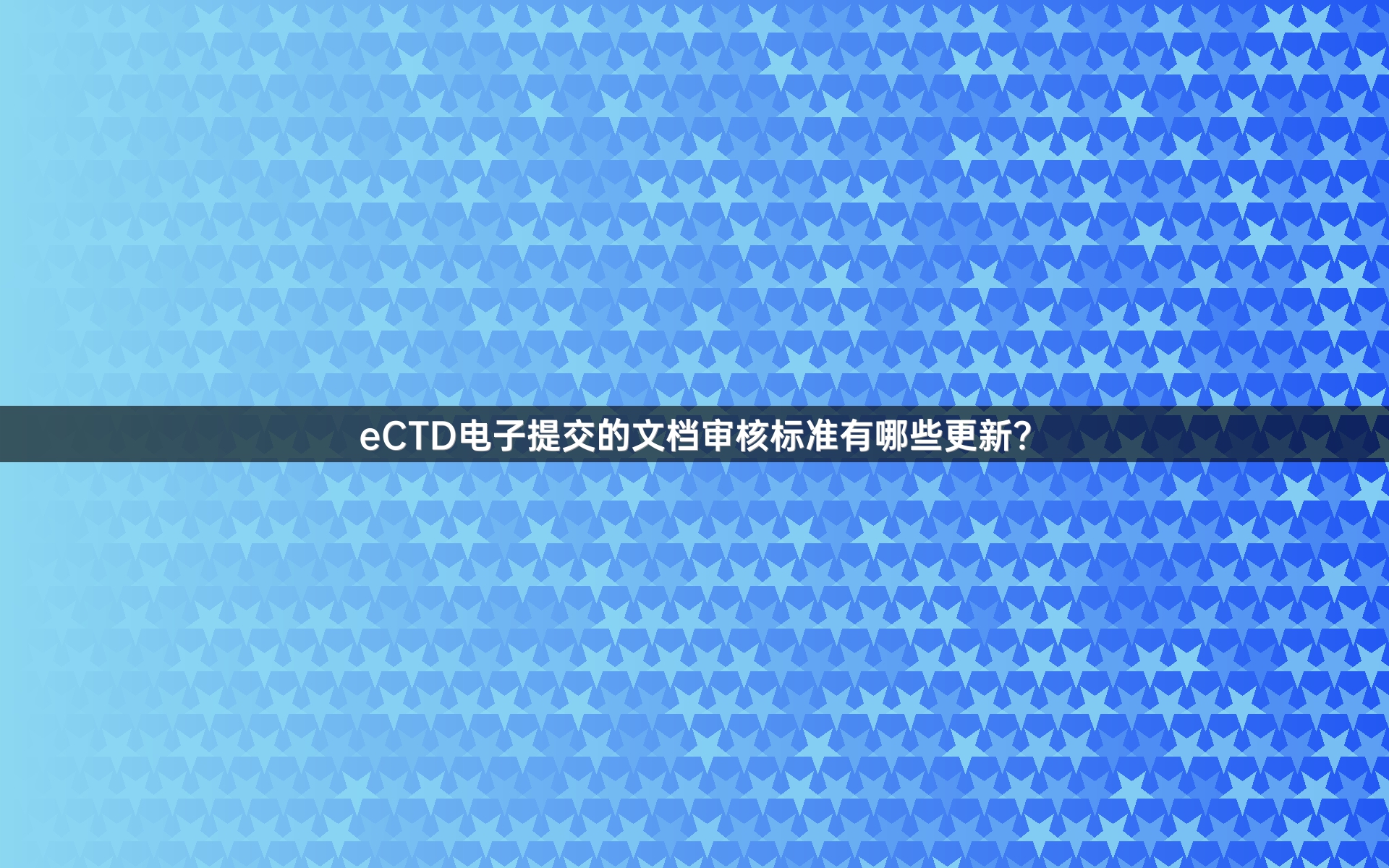 eCTD电子提交的文档审核标准有哪些更新？