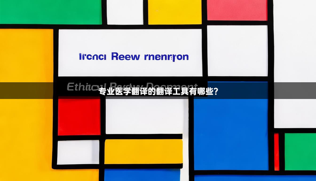 专业医学翻译的翻译工具有哪些？