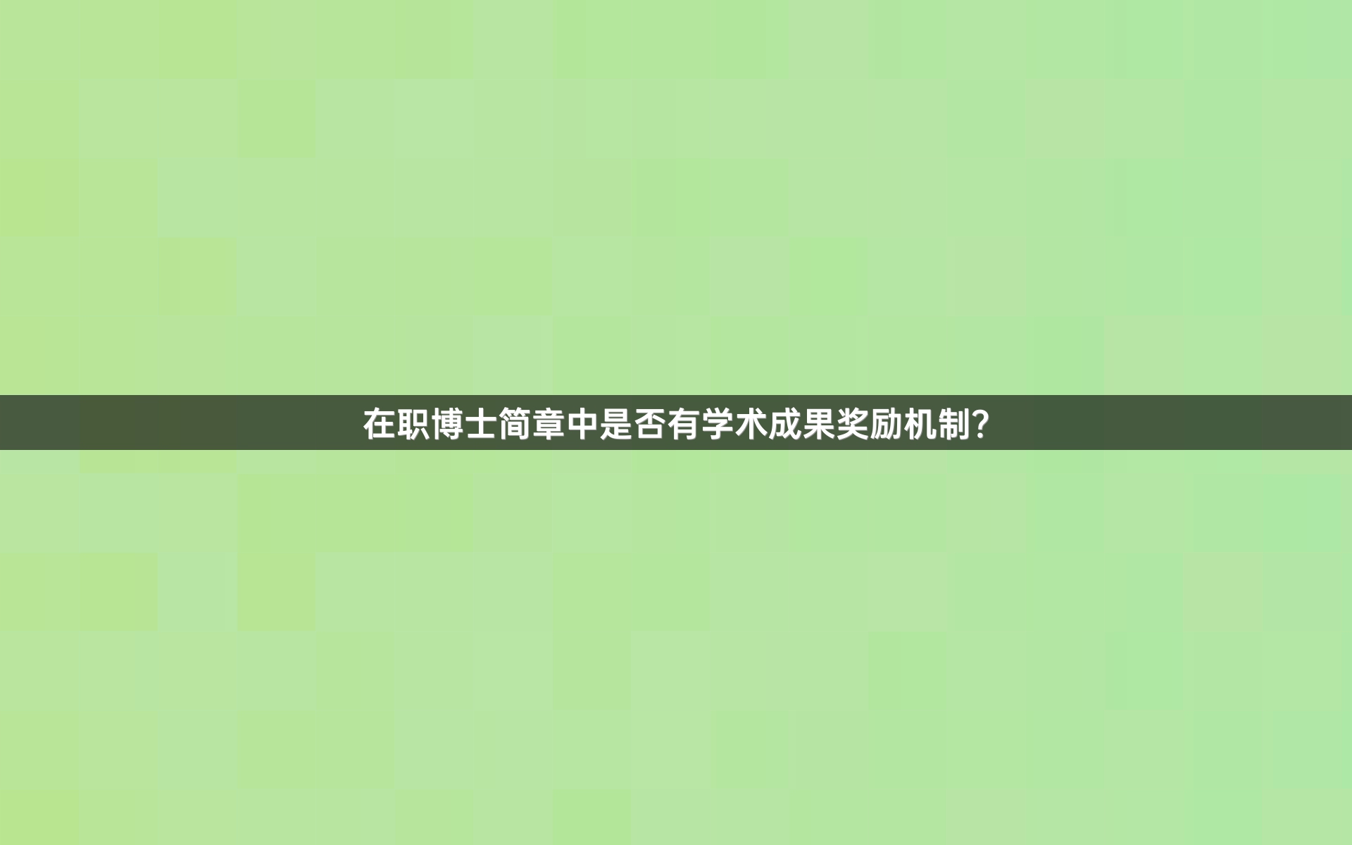 在职博士简章中是否有学术成果奖励机制？