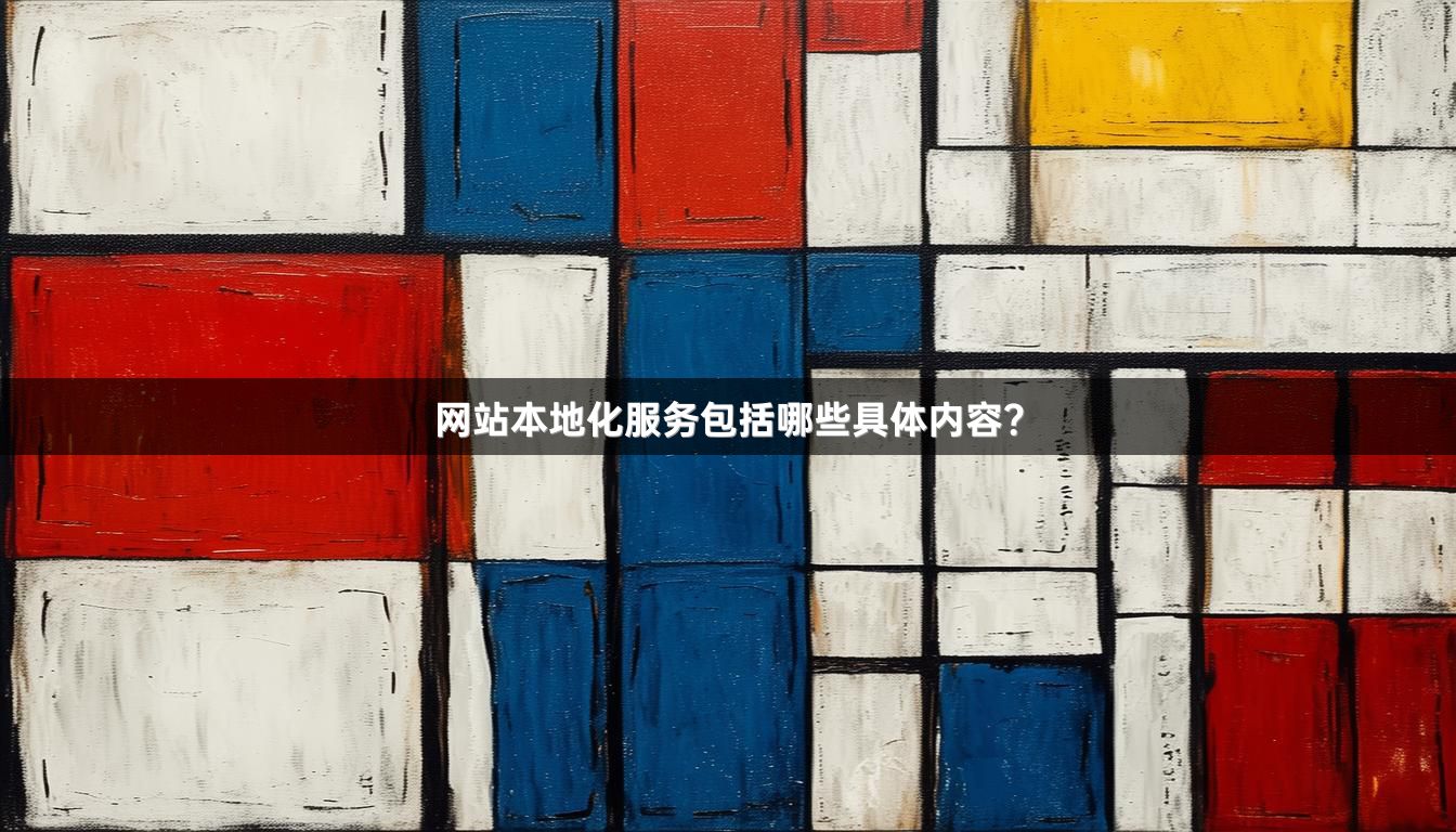 网站本地化服务包括哪些具体内容？_1