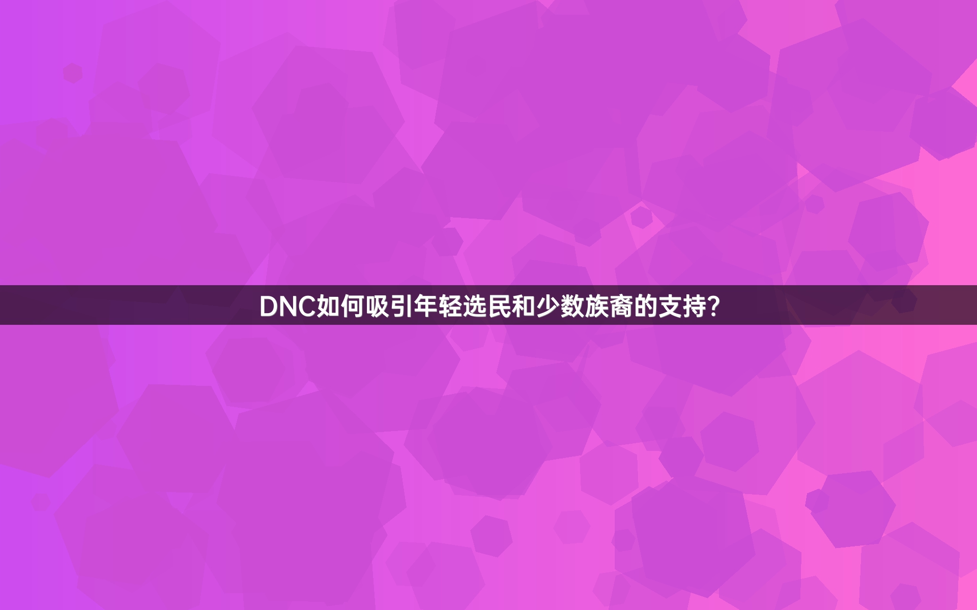 DNC如何吸引年轻选民和少数族裔的支持？