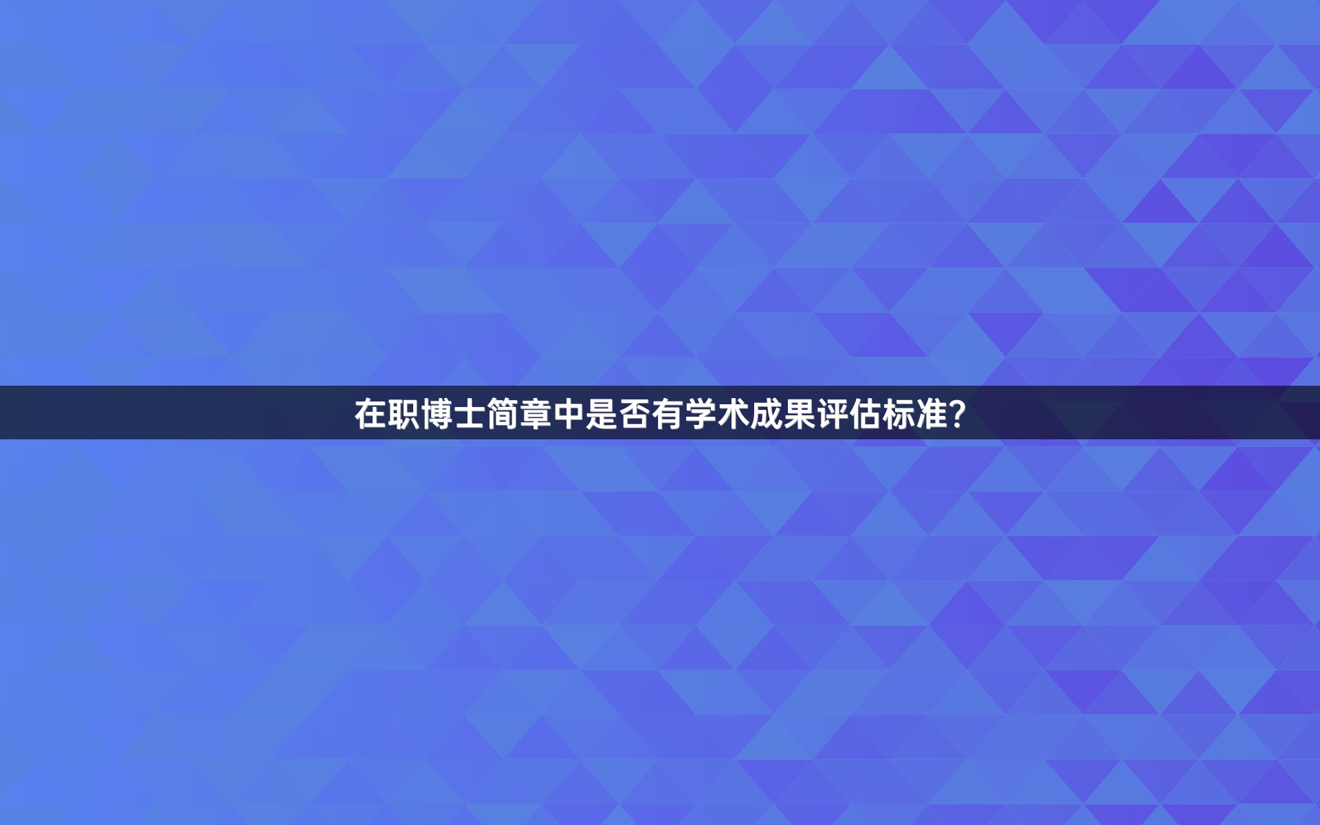 在职博士简章中是否有学术成果评估标准？