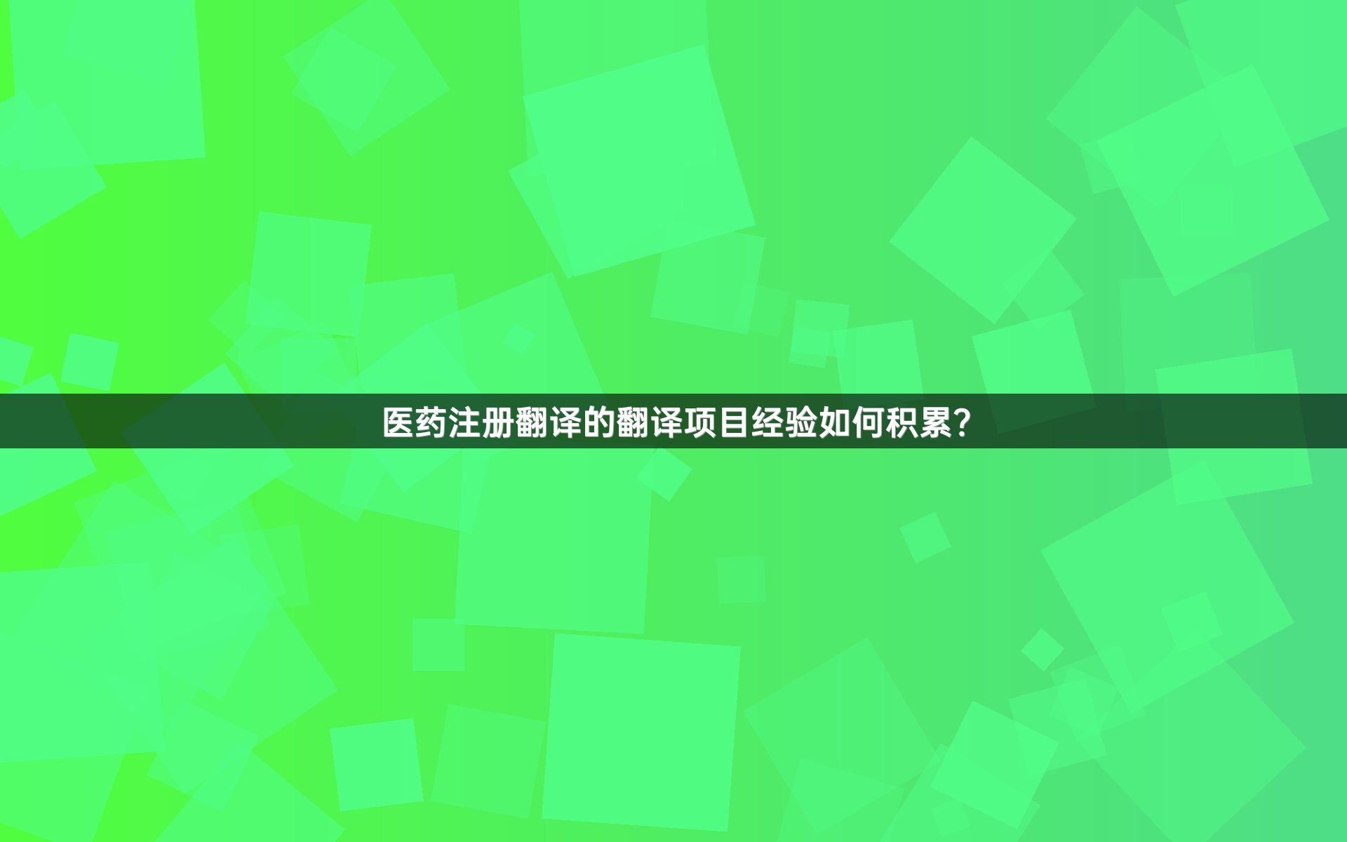 医药注册翻译的翻译项目经验如何积累？