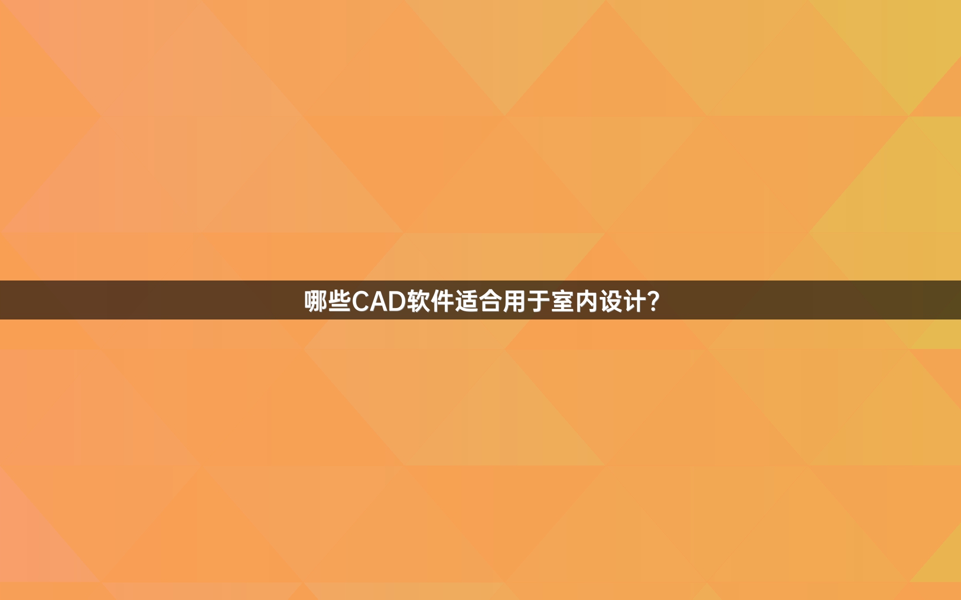 哪些CAD软件适合用于室内设计？
