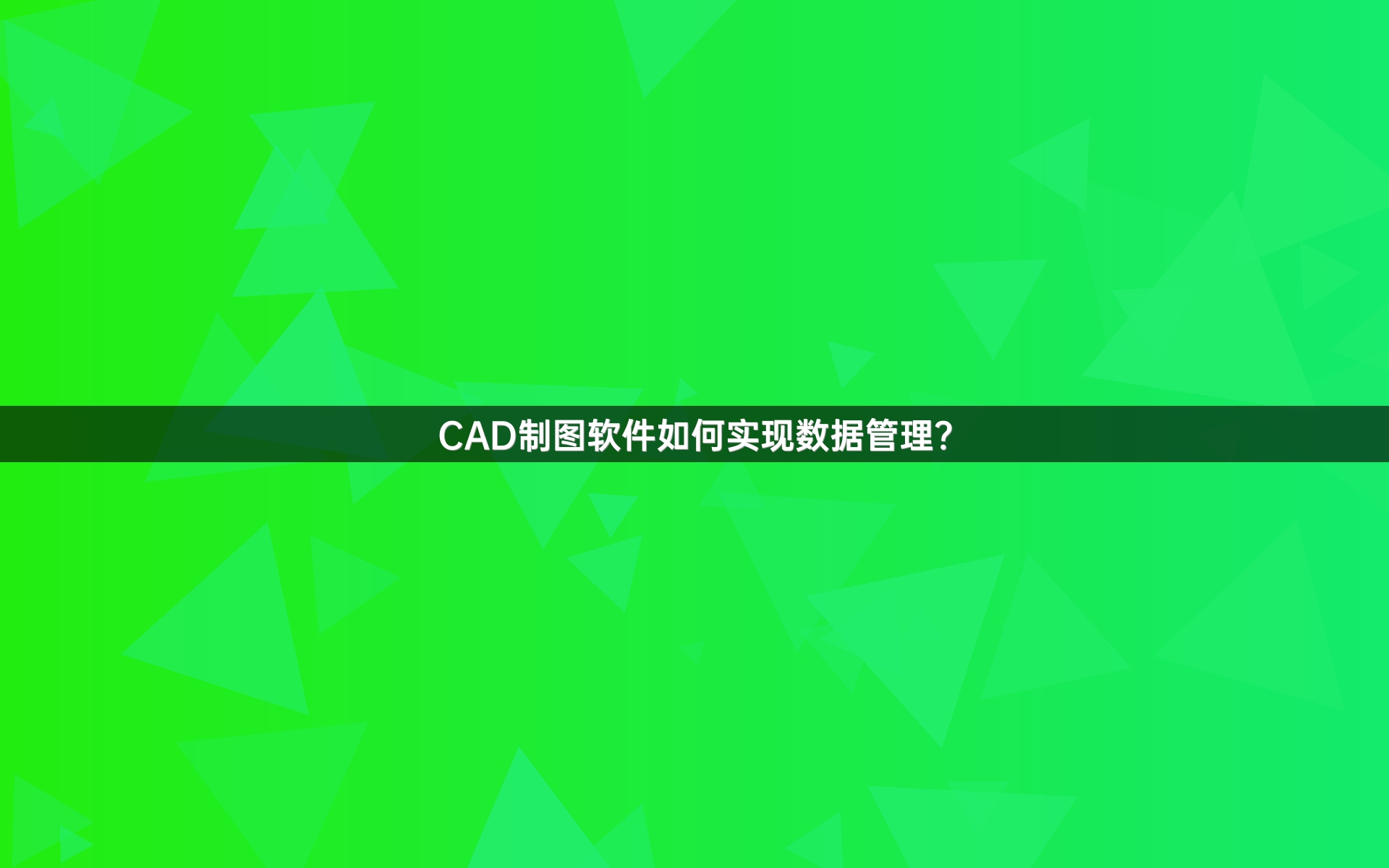 CAD制图软件如何实现数据管理？