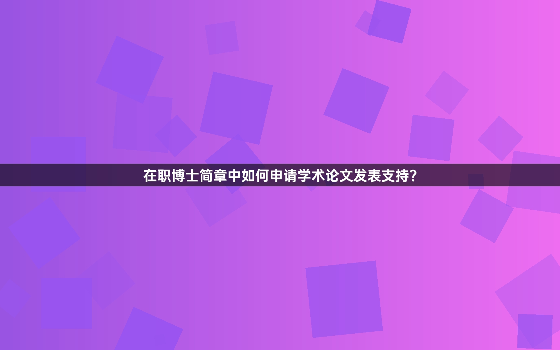 在职博士简章中如何申请学术论文发表支持？