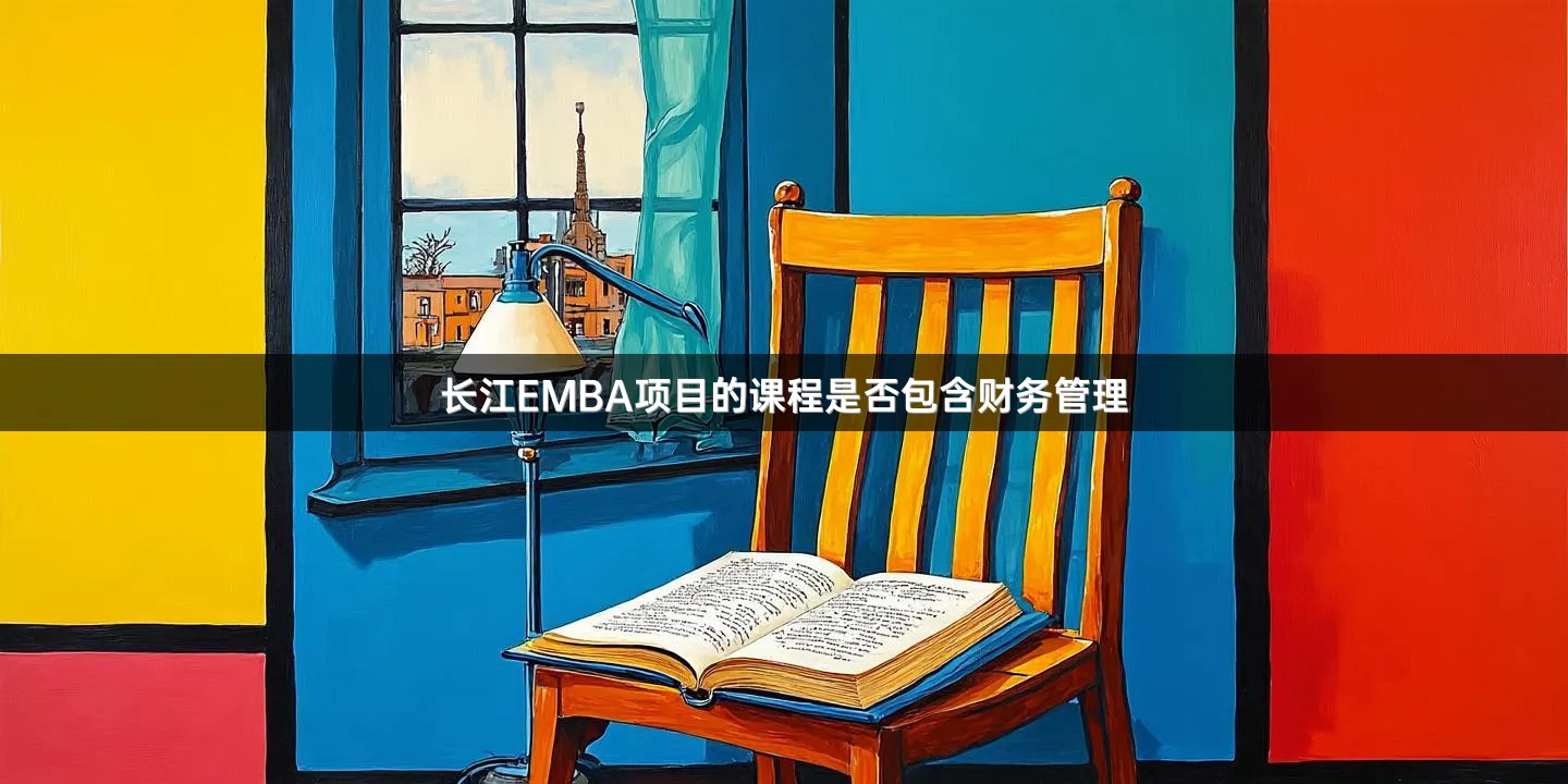 长江EMBA项目的课程是否包含财务管理