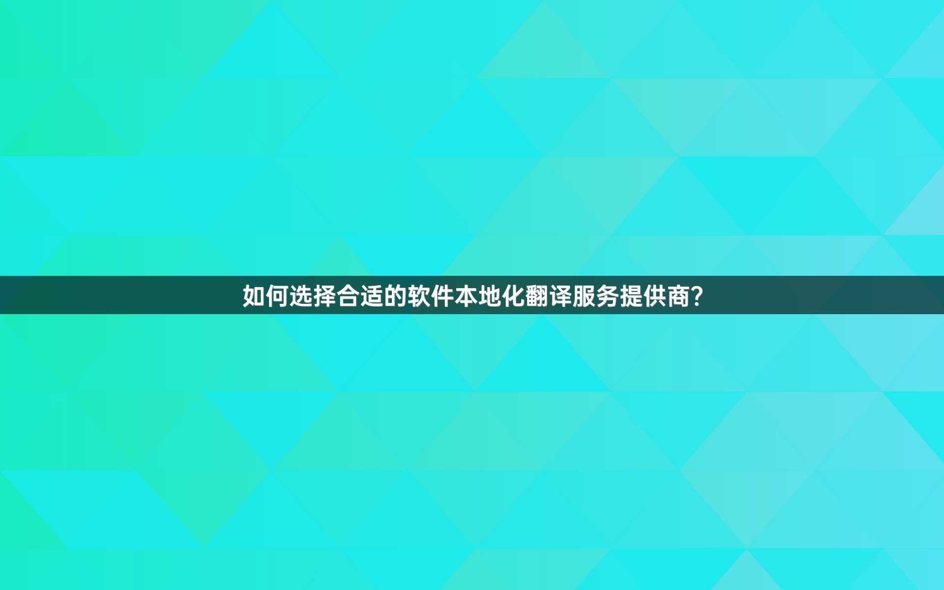 如何选择合适的软件本地化翻译服务提供商？