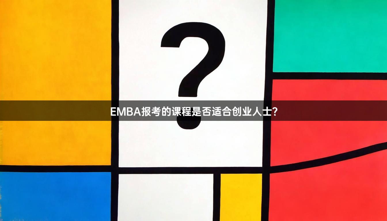 EMBA报考的课程是否适合创业人士？