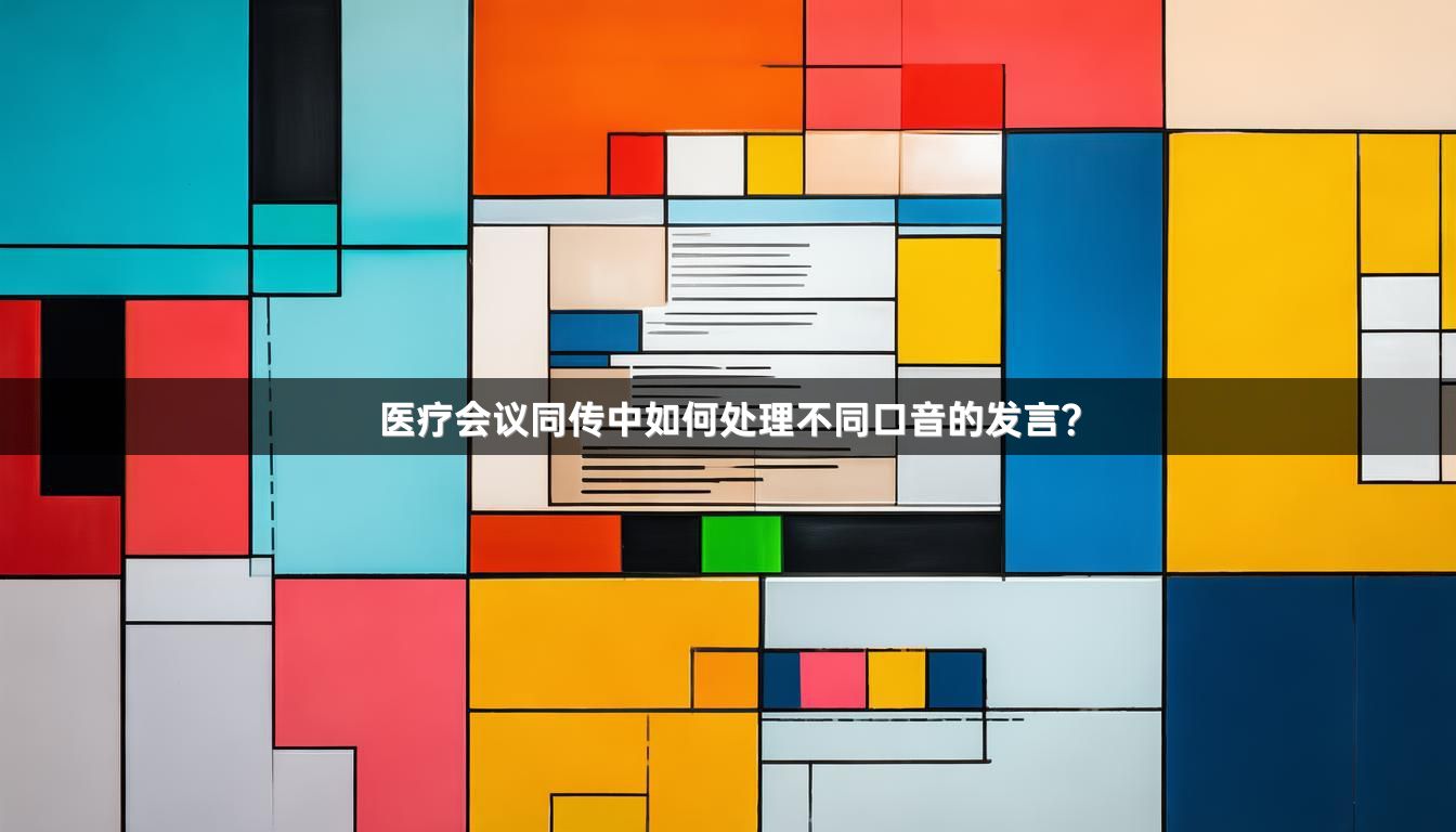 医疗会议同传中如何处理不同口音的发言？