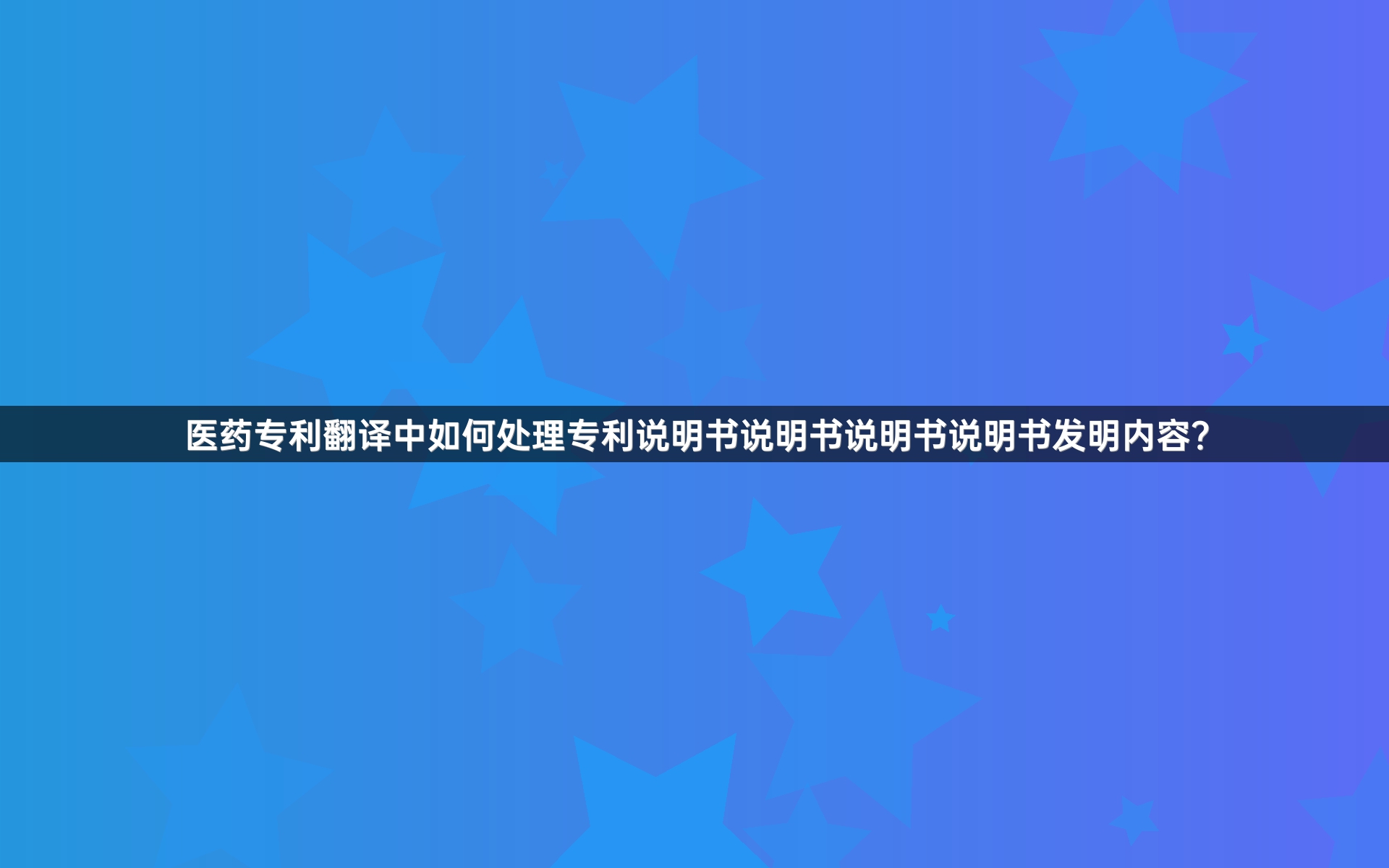 医药专利翻译中如何处理专利说明书说明书说明书说明书发明内容？_1