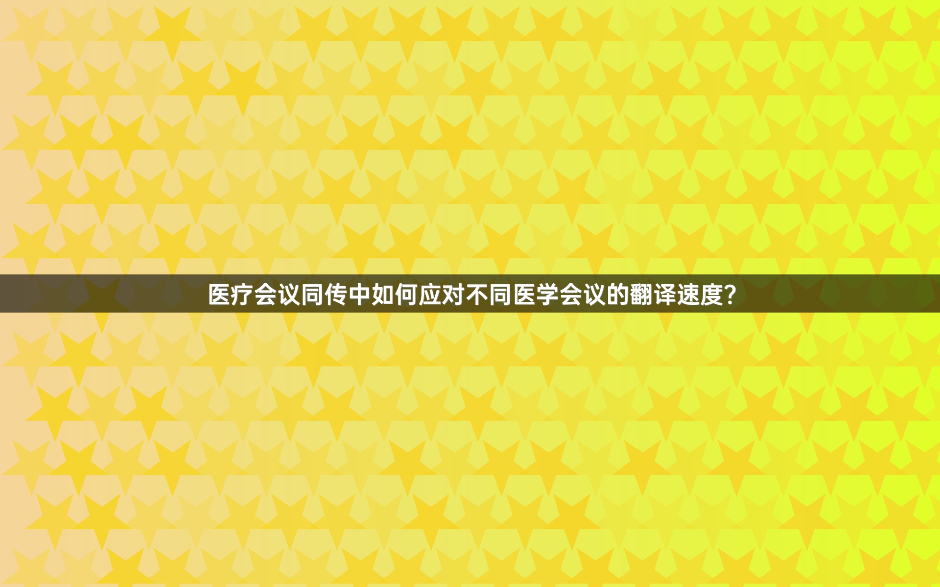 医疗会议同传中如何应对不同医学会议的翻译速度？