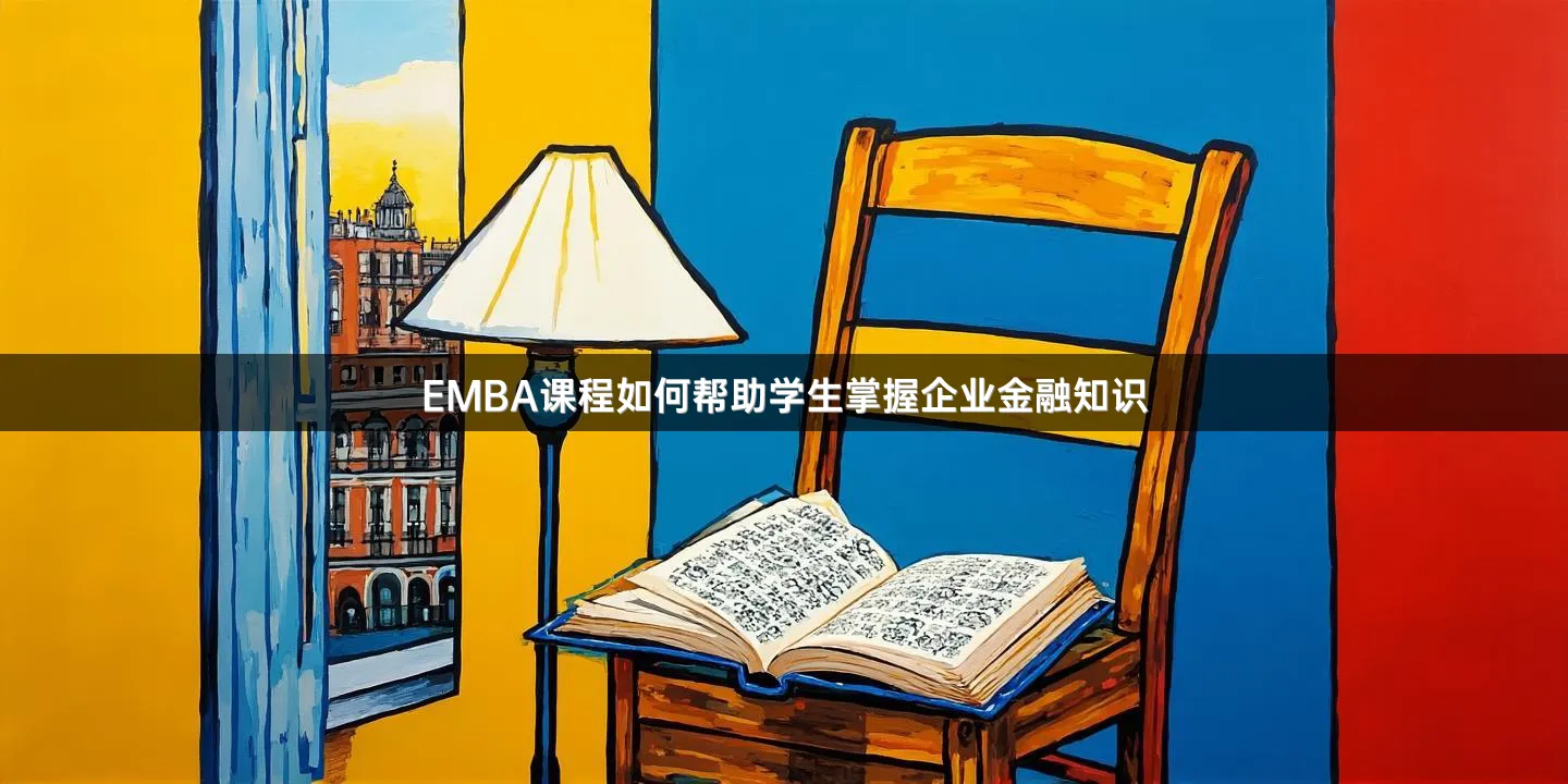 EMBA课程如何帮助学生掌握企业金融知识
