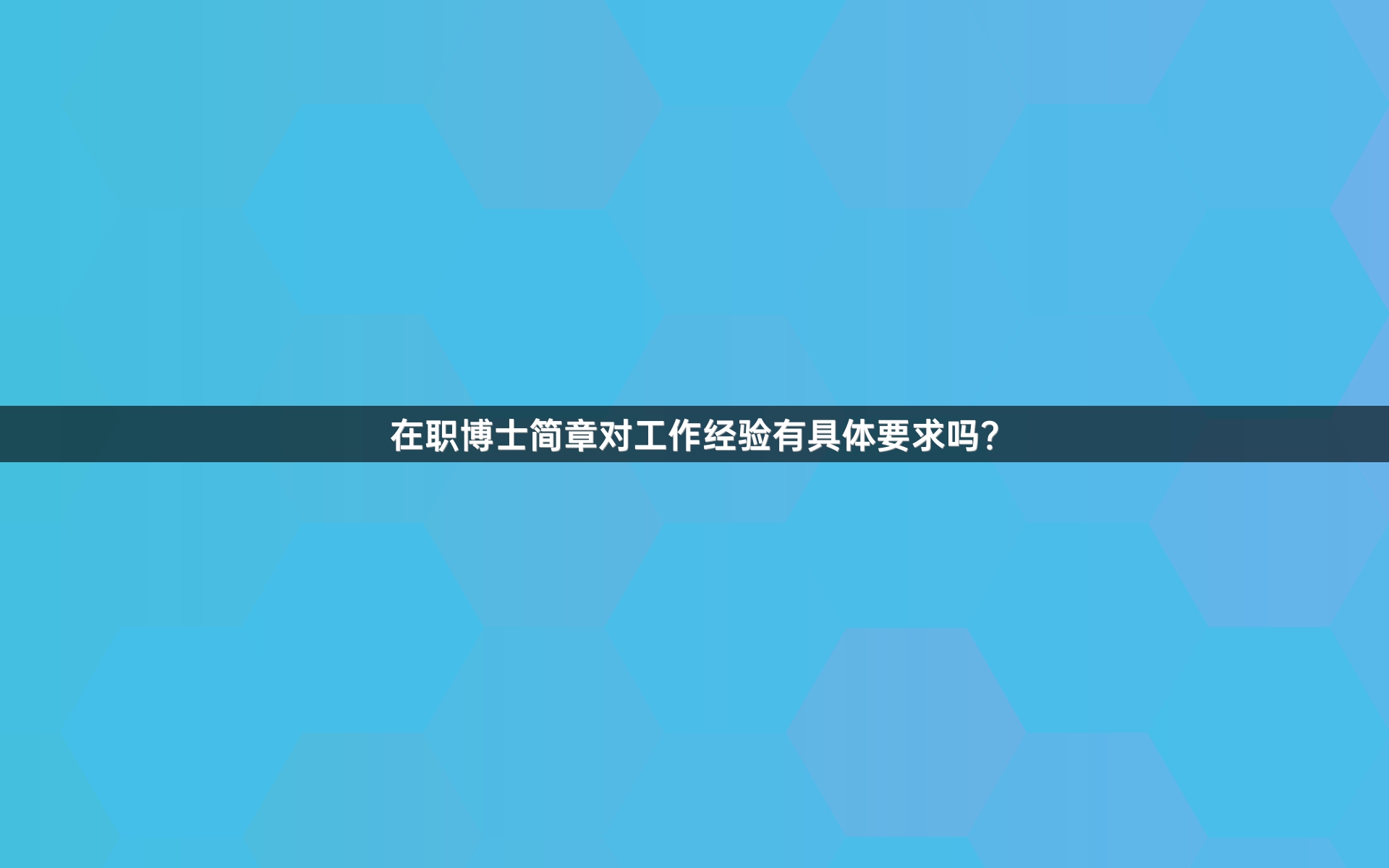 在职博士简章对工作经验有具体要求吗？