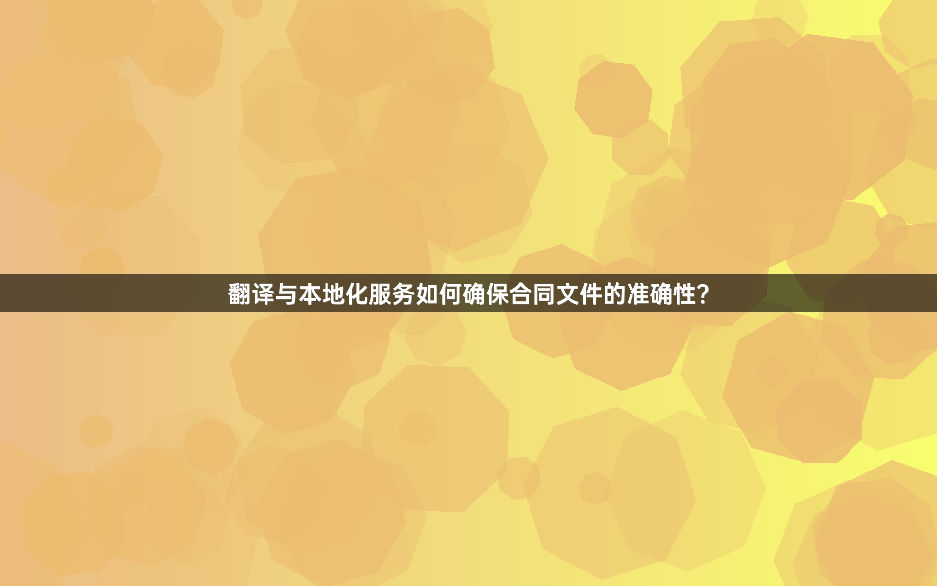 翻译与本地化服务如何确保合同文件的准确性？