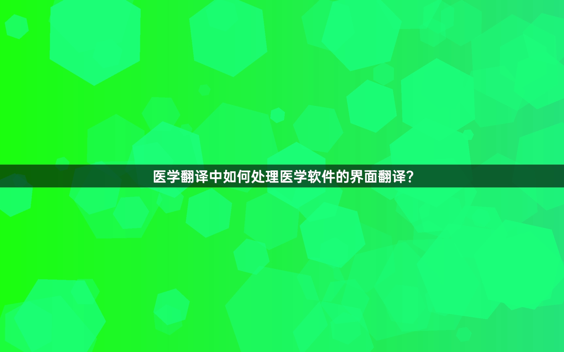 医学翻译中如何处理医学软件的界面翻译？
