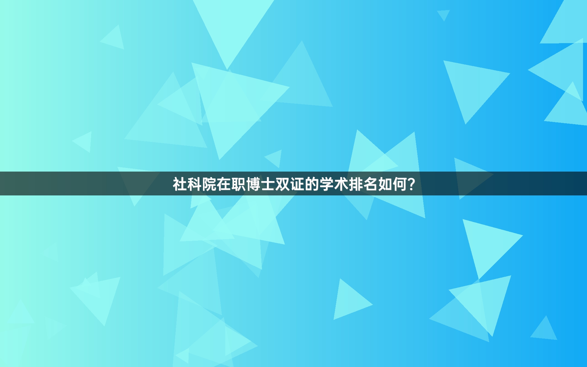 社科院在职博士双证的学术排名如何？