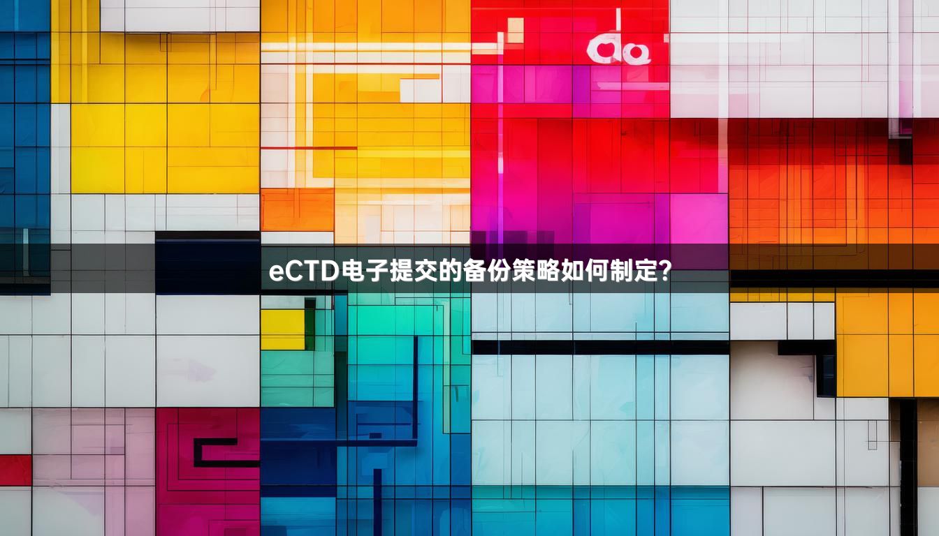 eCTD电子提交的备份策略如何制定？