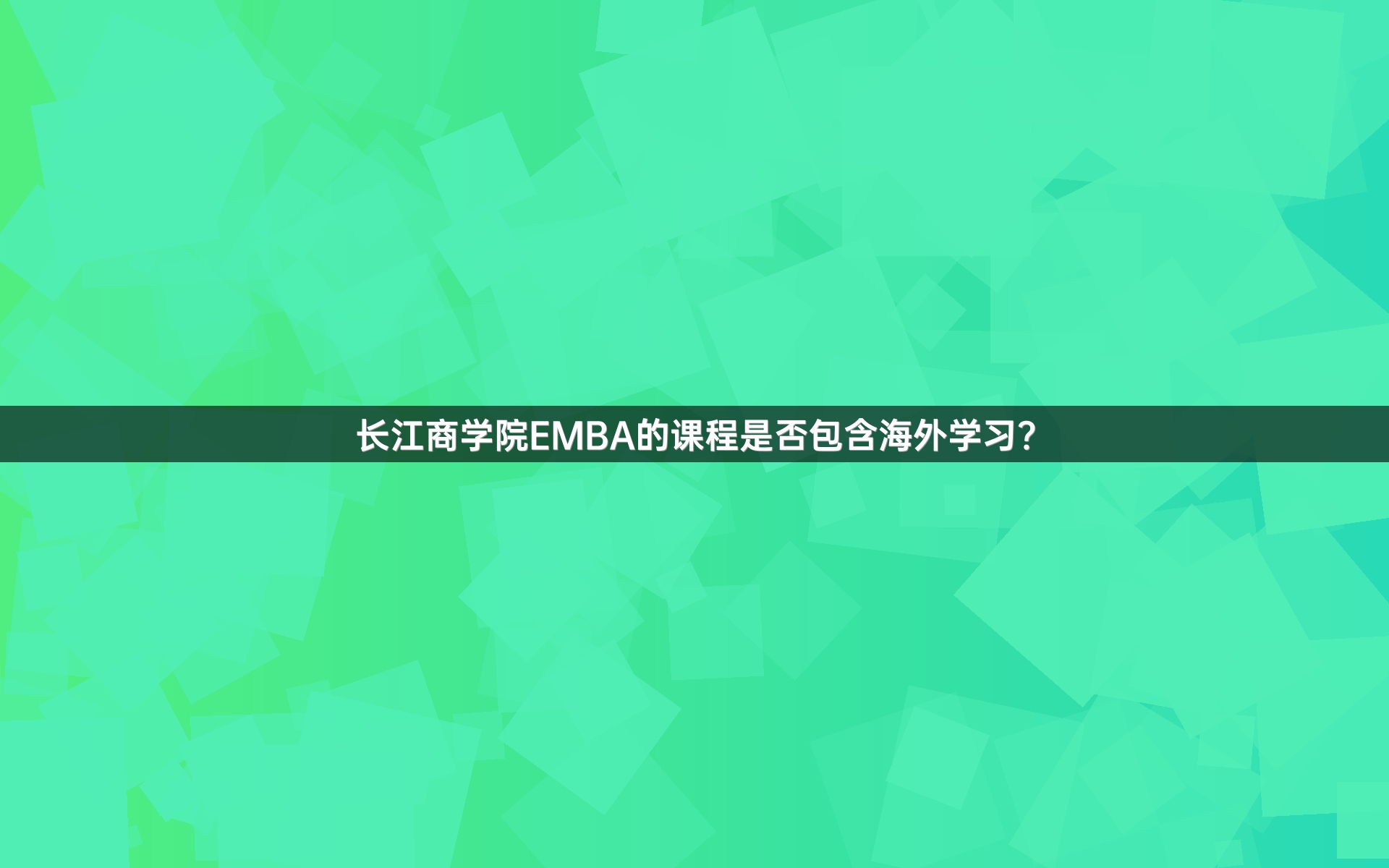 yL23411永利官网登录EMBA的课程是否包含海外学习？