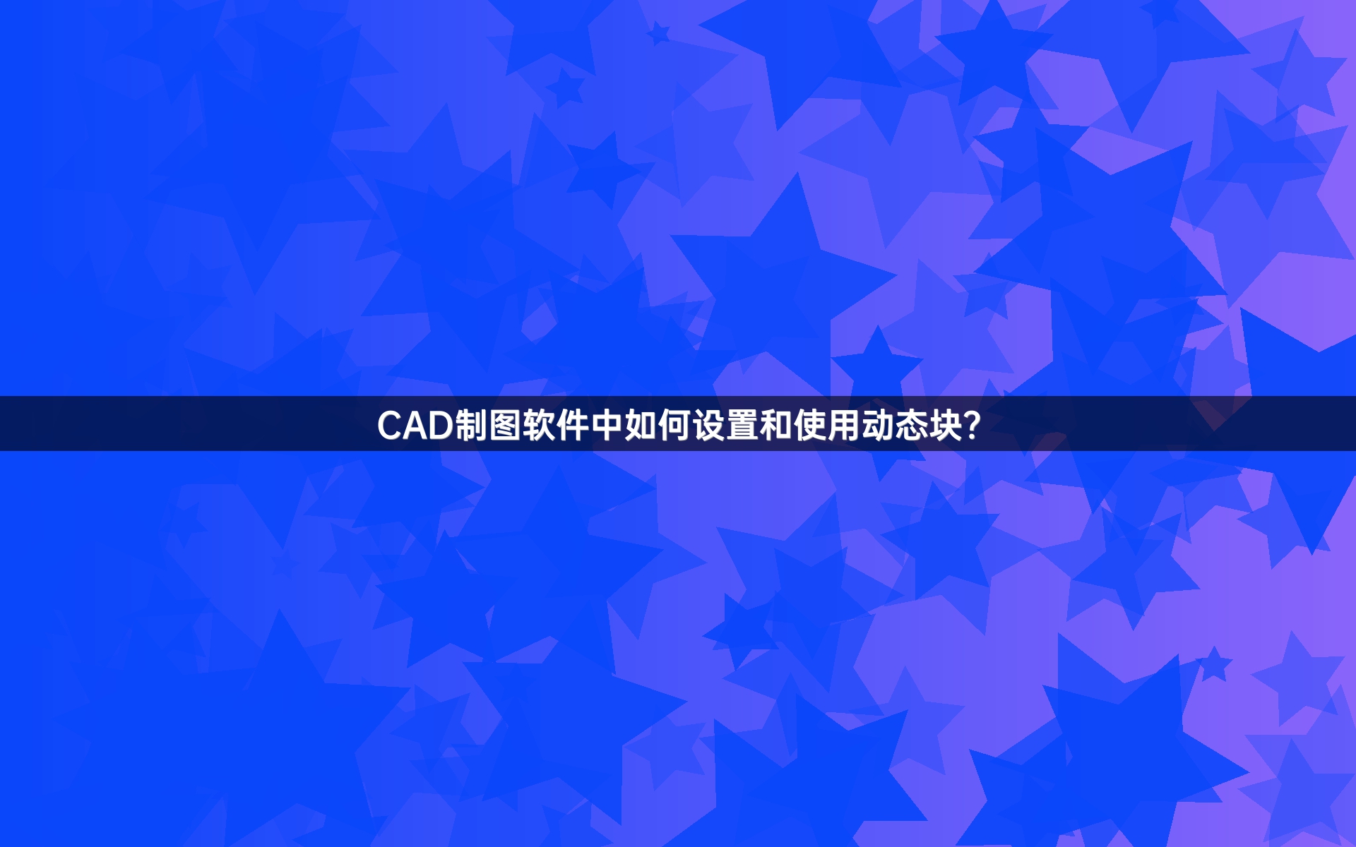 CAD制图软件中如何设置和使用动态块？