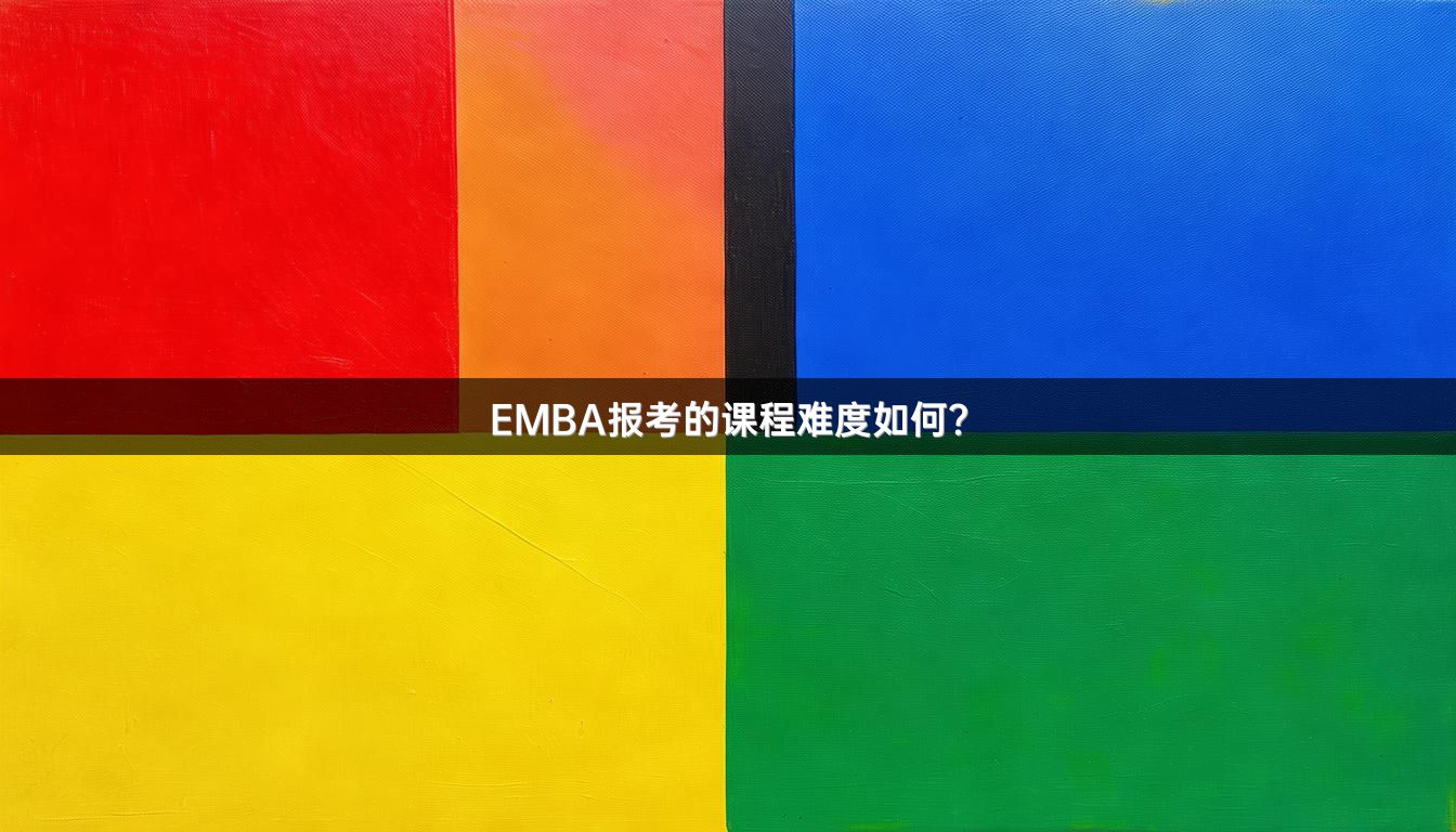 EMBA报考的课程难度如何？