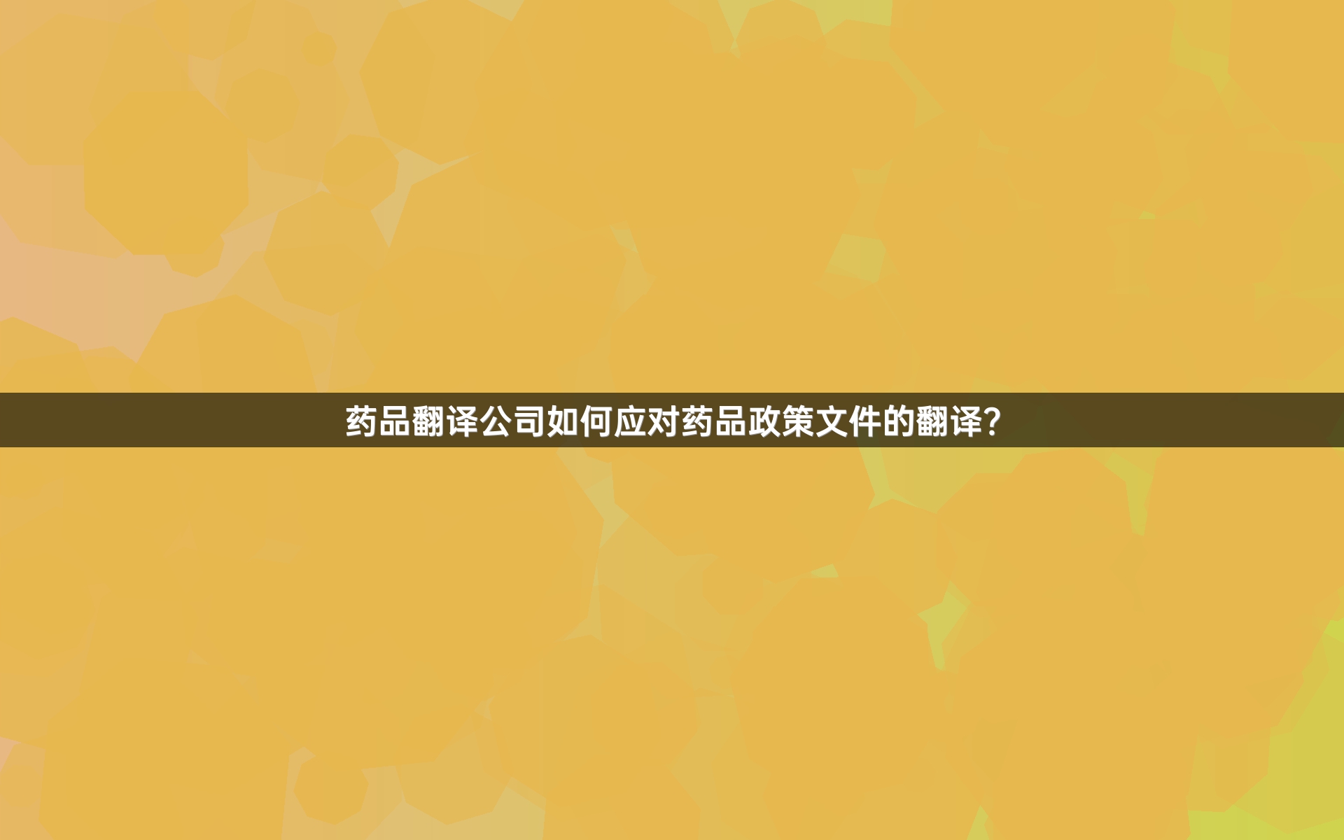 药品翻译公司如何应对药品政策文件的翻译？